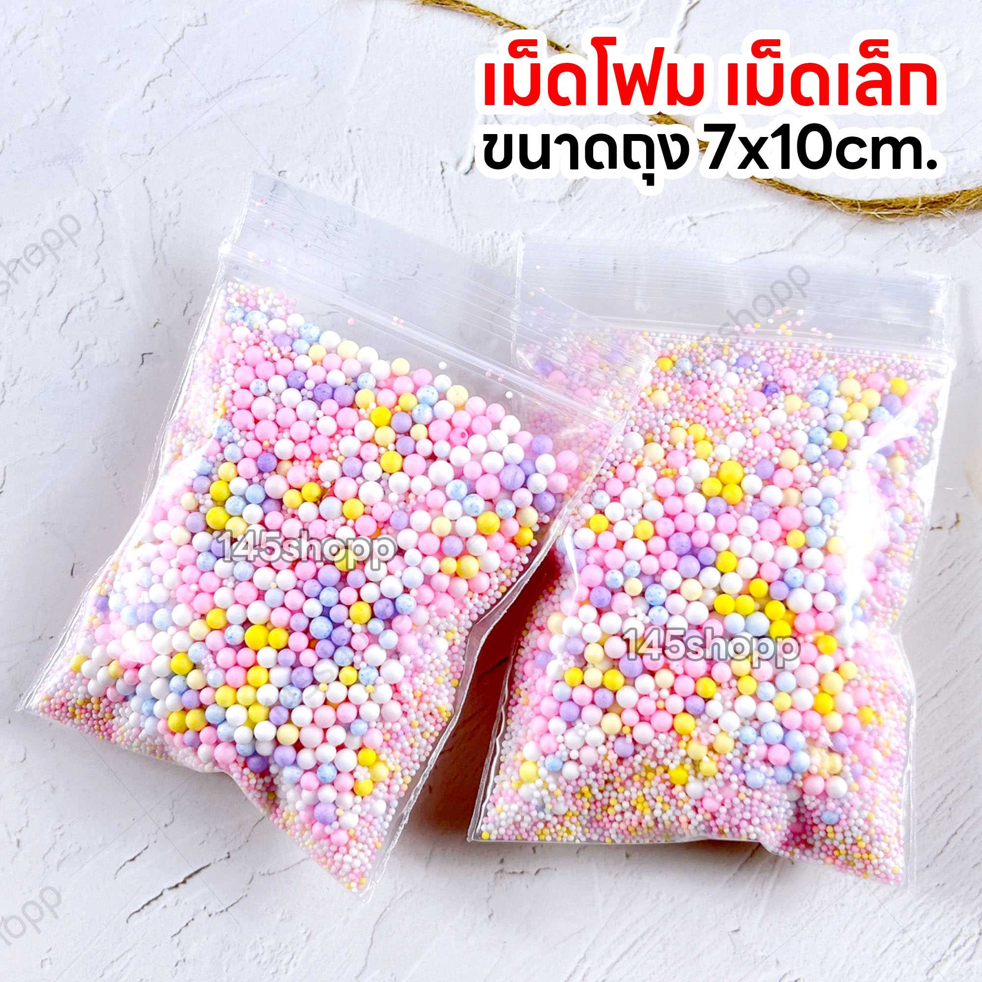 เม็ดโฟม ถุงเล็ก ขนาดถุง 7x10เซน แบบเม็ดเล็กขนาด 1-2มิล ปัจฉิม ของขวัญวันปัจฉิม ของปัจฉิม