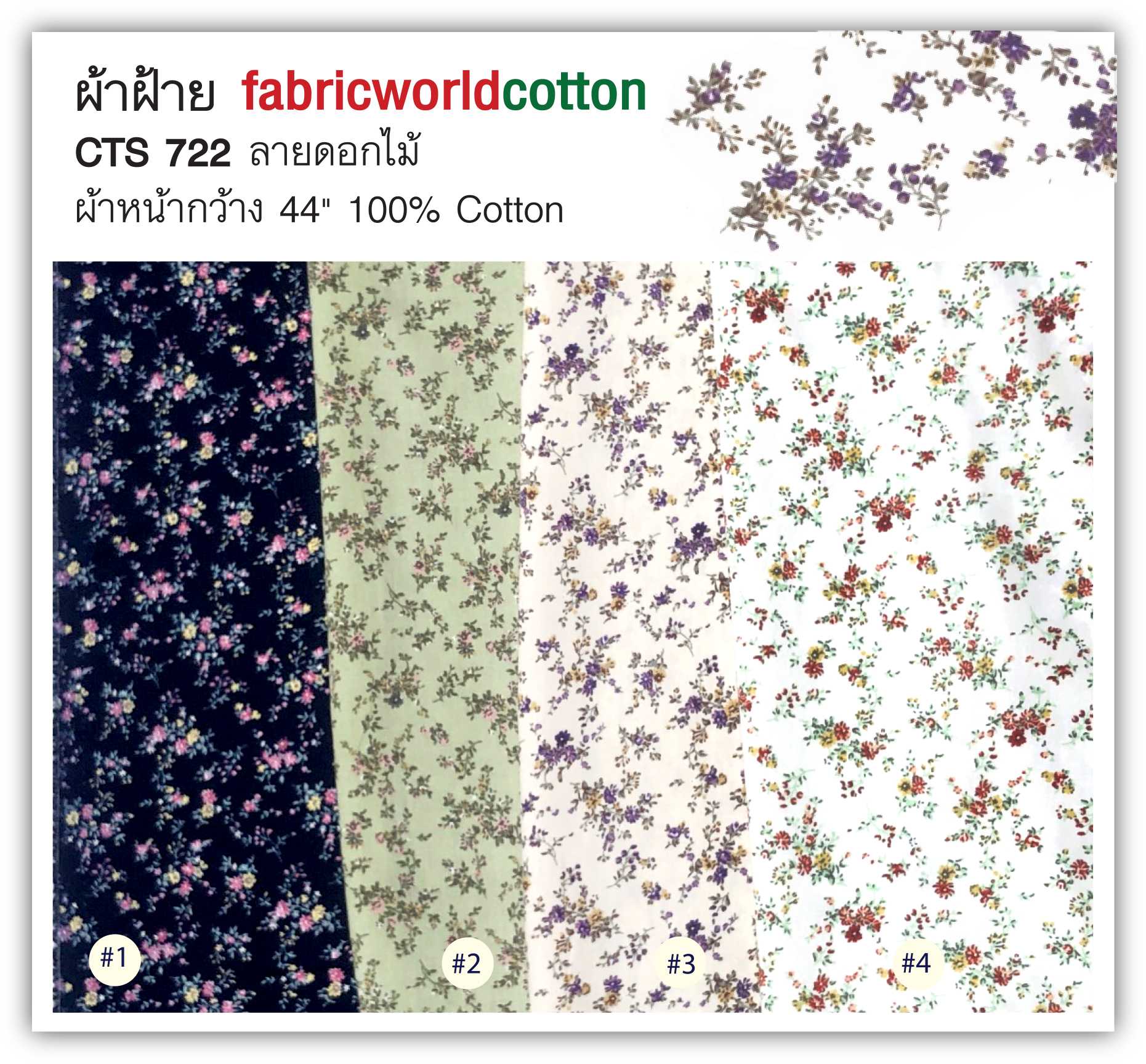 ผ้าฝ้าย fabricworldcotton CTS 722