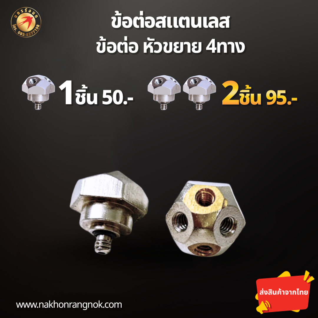 ข้อต่อสแตนเลส หัวขยาย4ทาง (สั่งซื้อ 2ชิ้น/95)
