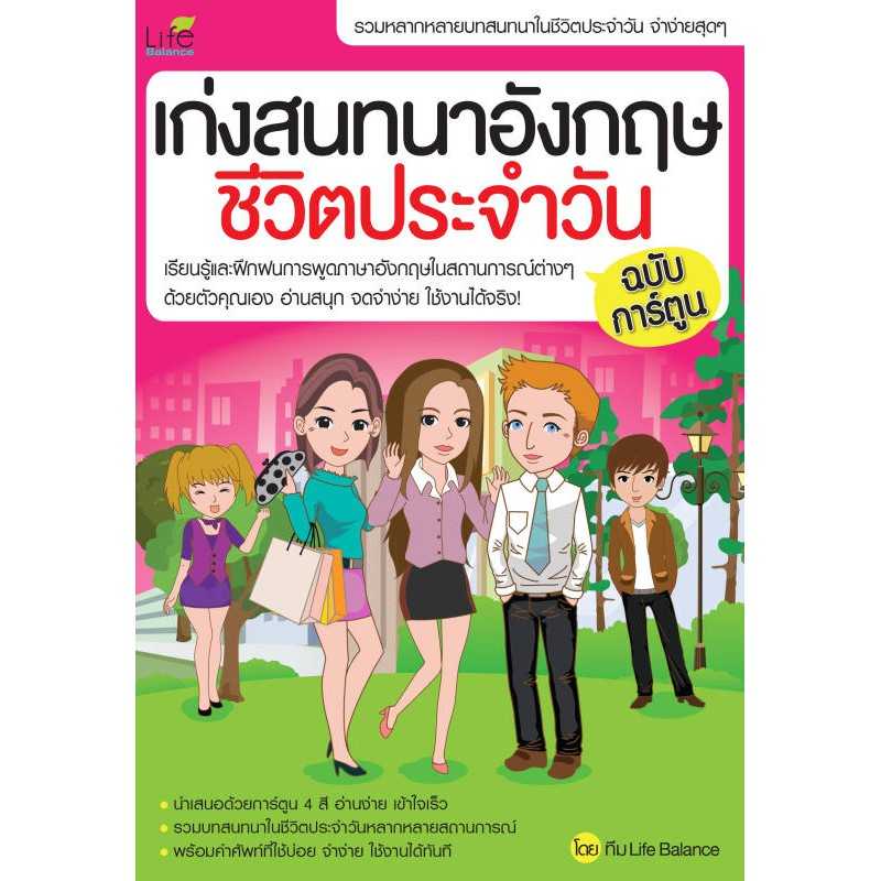 (INSPAL) หนังสือ เก่งสนทนาอังกฤษชีวิตประจำวัน ฉบับการ์ตูน  9786163810472