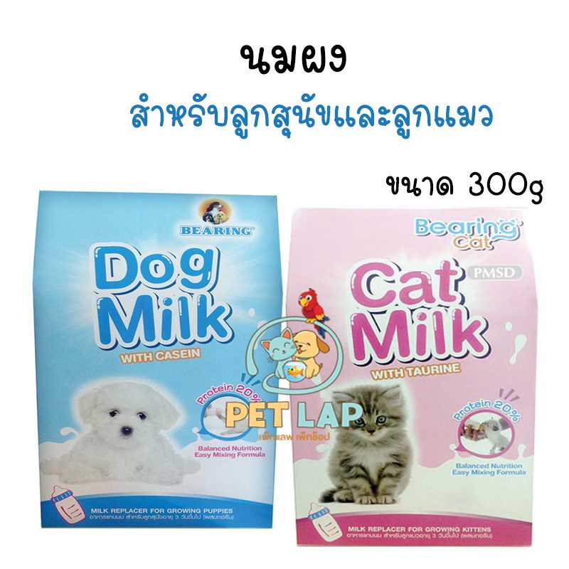 Bearing Cat Milk with Taurine นมผงสำเร็จรูปสำหรับลูกแมว และลูกสุนัข ขนาด 300g.
