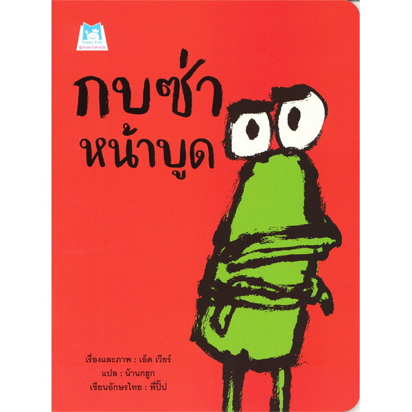 กบซ่าหน้าบูด (ปกอ่อน) 3 ปีขึ้นไป