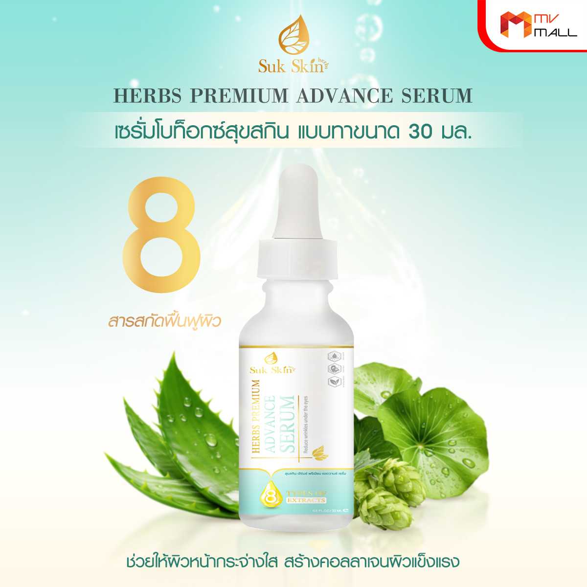 Sukskin Herbs สุขสกิน เฮิร์บ เซรั่มโบท็อกซ์แบบทา ผิวหน้ากระจ่างใส ทำให้ผิวแข็งแรง (21040213)