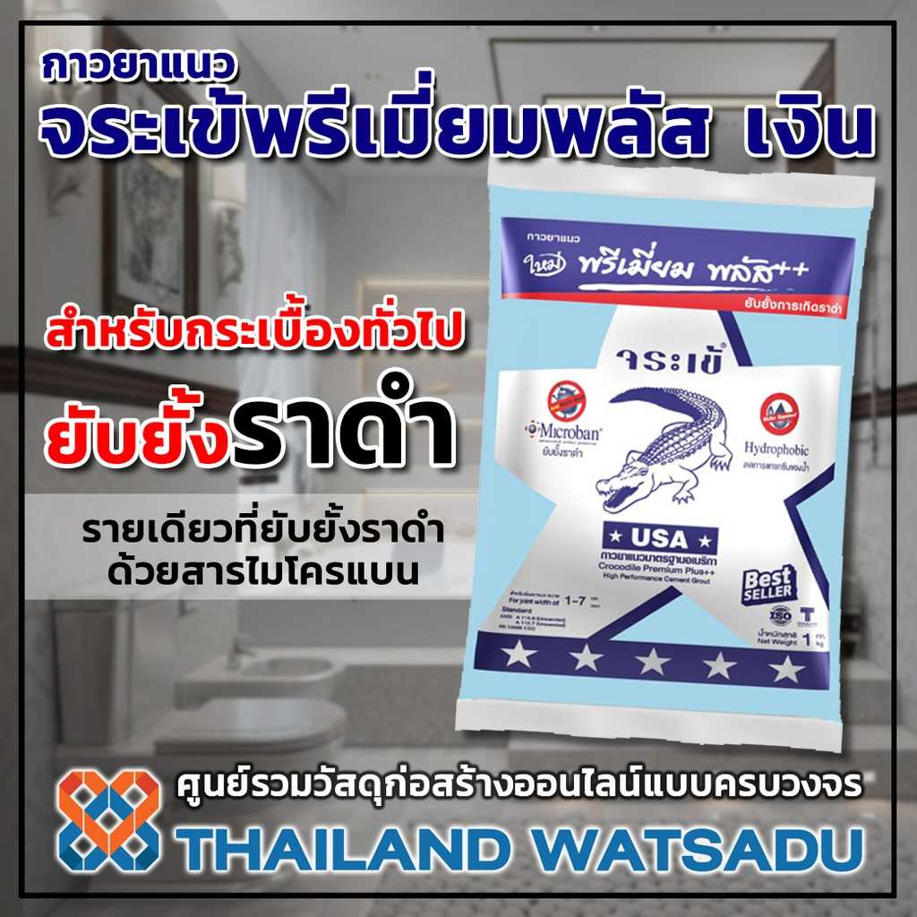 กาวยาแนว จระเข้พรีเมี่ยมพลัส เงิน ( 1 กิโลกรัม ) ยับยั้งการเกิดราดำ ( สีพิเศษ )