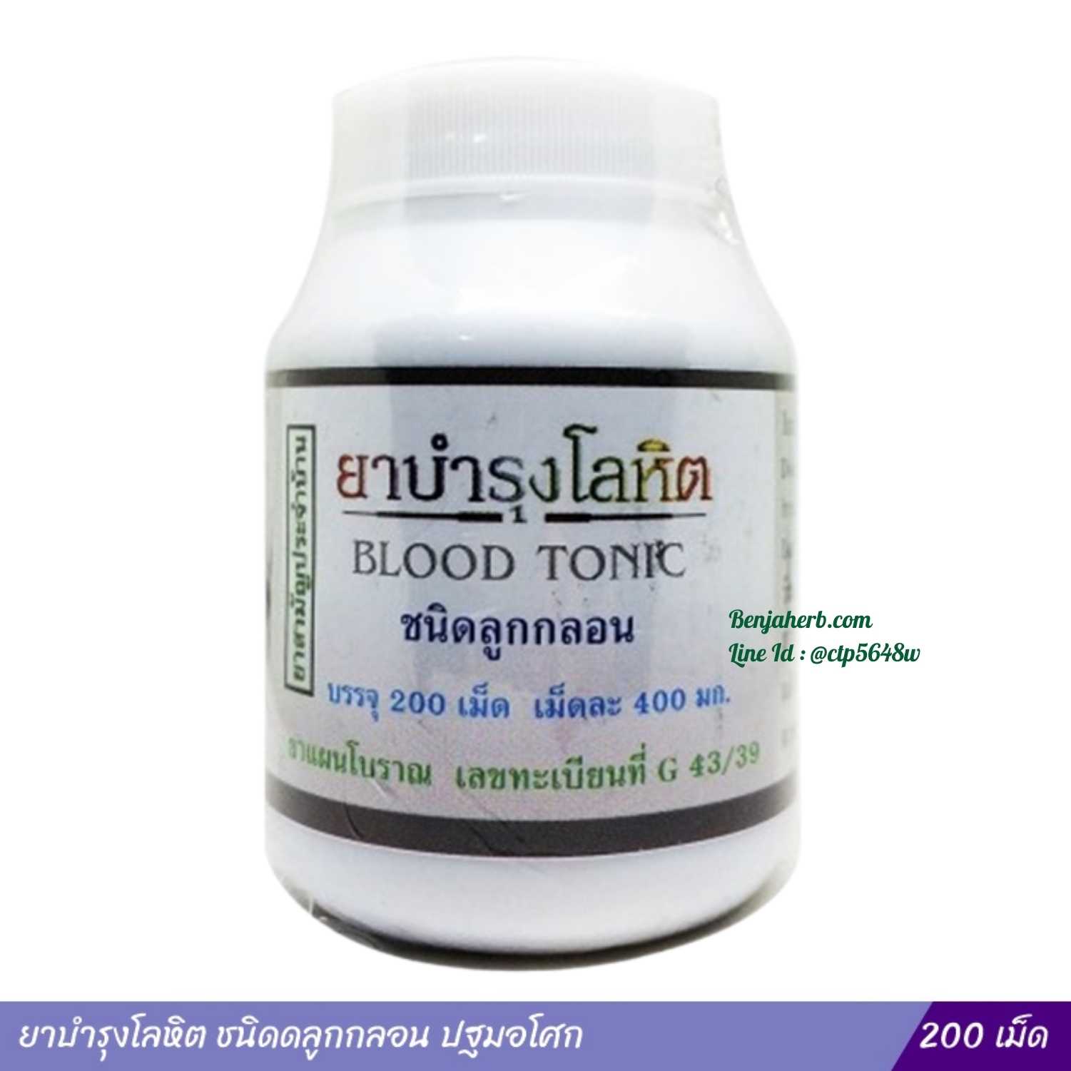 ยาบำรุงโลหิตชนิดลูกกลอน ปฐมอโศก (200เม็ด)