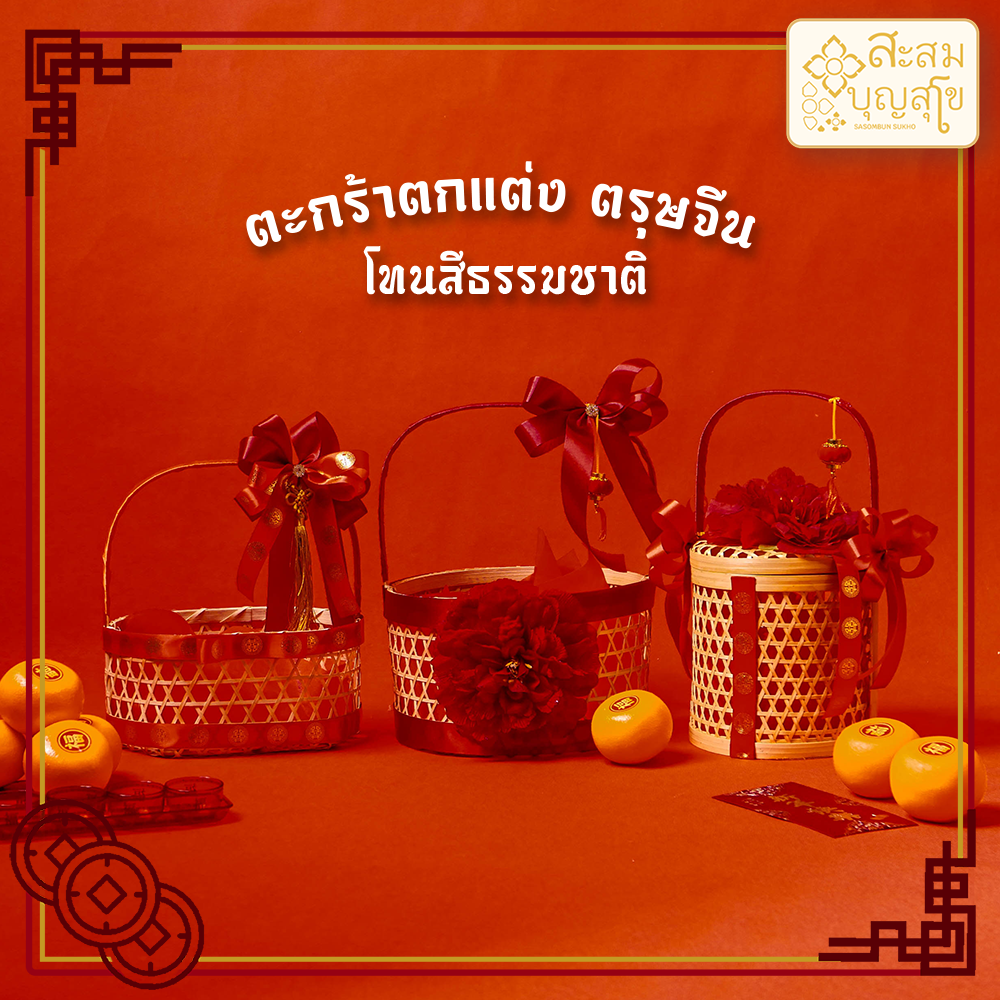 รวมตะกร้าไม้ไผ่ ตกแต่ง ตรุษจีน กระเช้า ตะกร้าผลไม้ใส่ส้ม ใส่ไข่ใส่ขนม (ตกแต่งตามรูป พร้อมส่ง)
