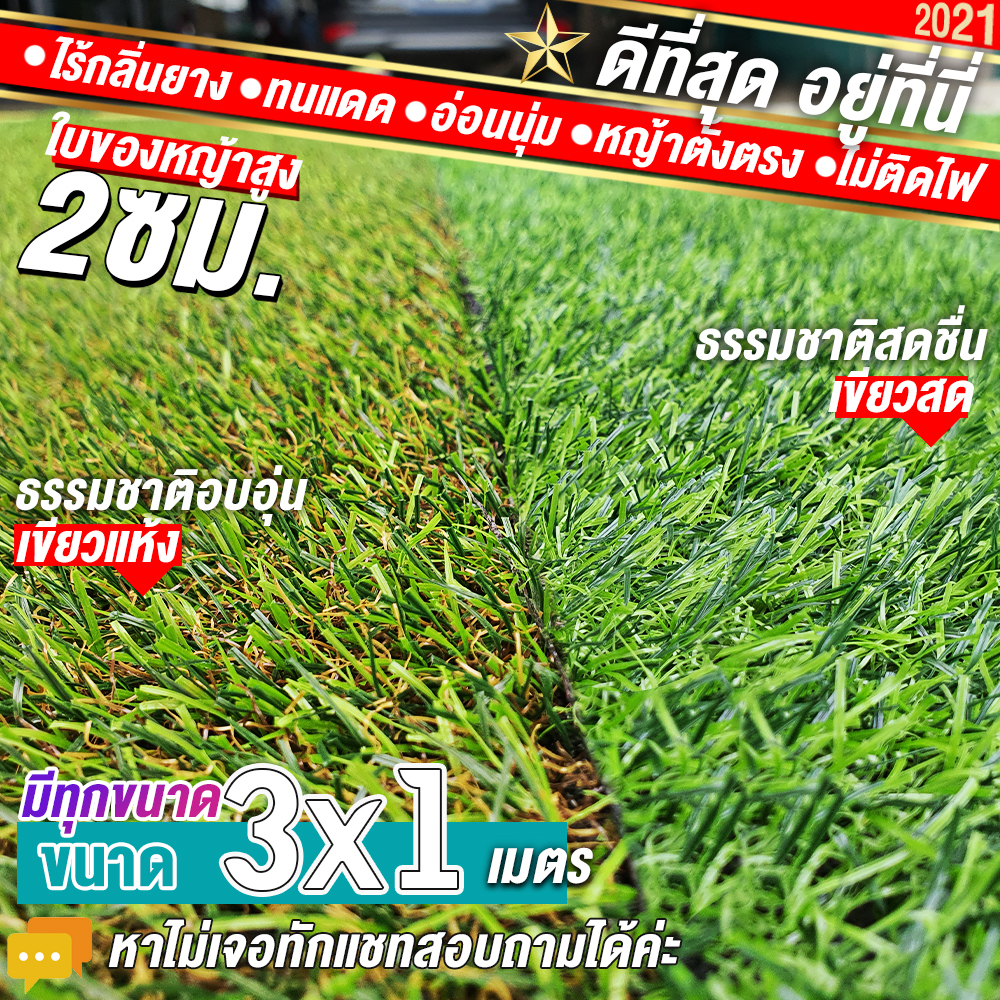 🌳🌳หญ้าเทียมใบ 2 ซม กันUVคุณภาพดี ขนาด 3x1 เมตร เกรดเอสำหรับตกแต่งสวน หญ้าเทียมถูกๆ มีทุกขนาด