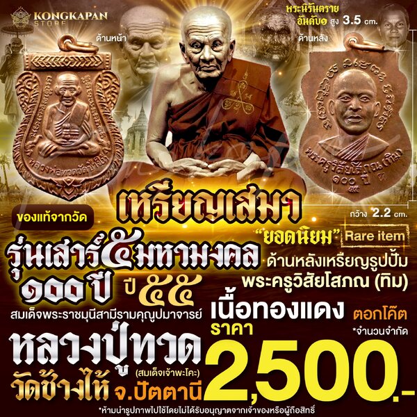 เหรียญเสมาหลวงปู่ทวด รุ่นเสาร์ 5 มหามงคล 100 ปี ด้านหลัง พระอาจารย์ทิม ปี 55 เนื้อทองแดง ตอกโค๊ต ...