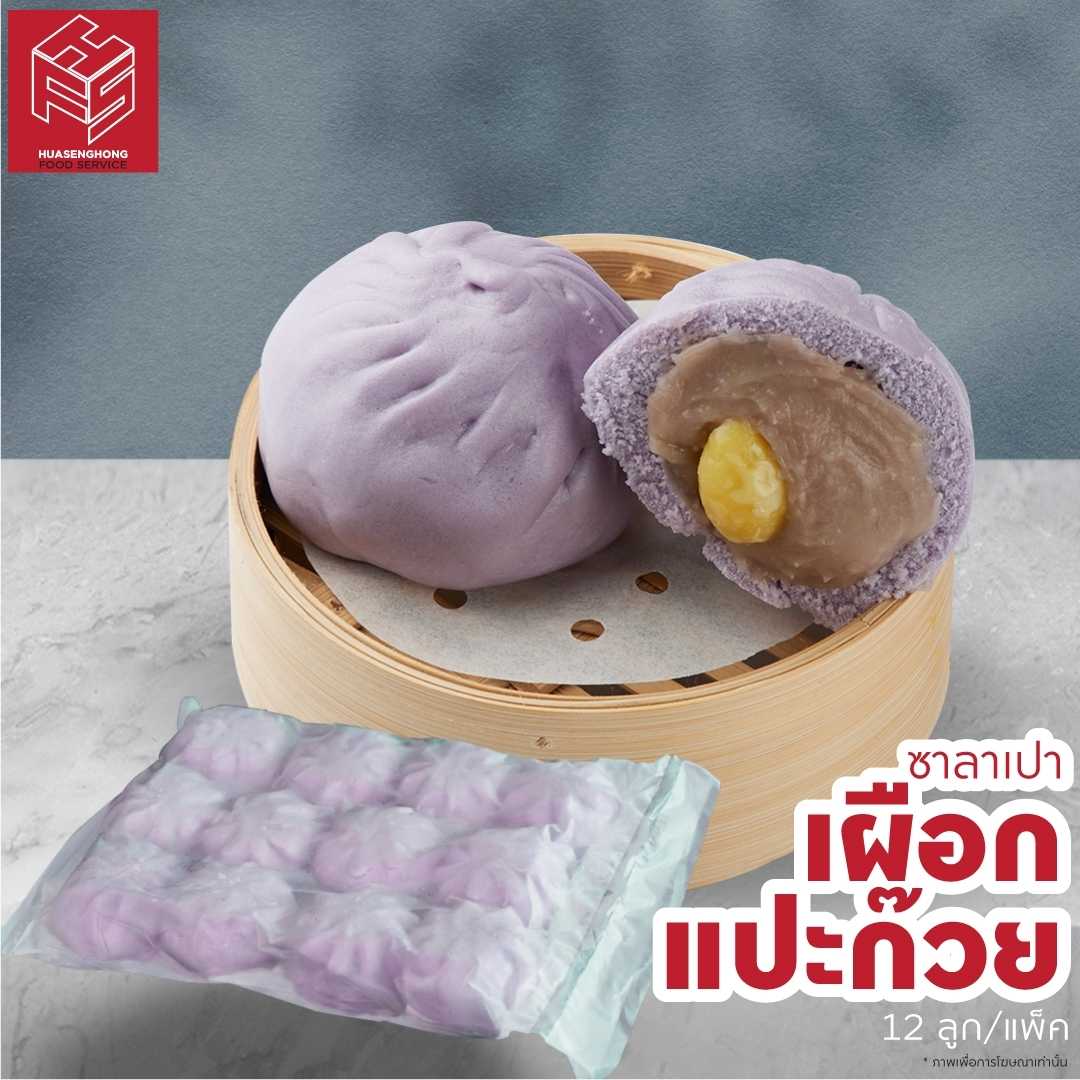 ซาลาเปาเผือกแปะก๊วย (Taro with Ginko Nut Buns) แพ็คx12