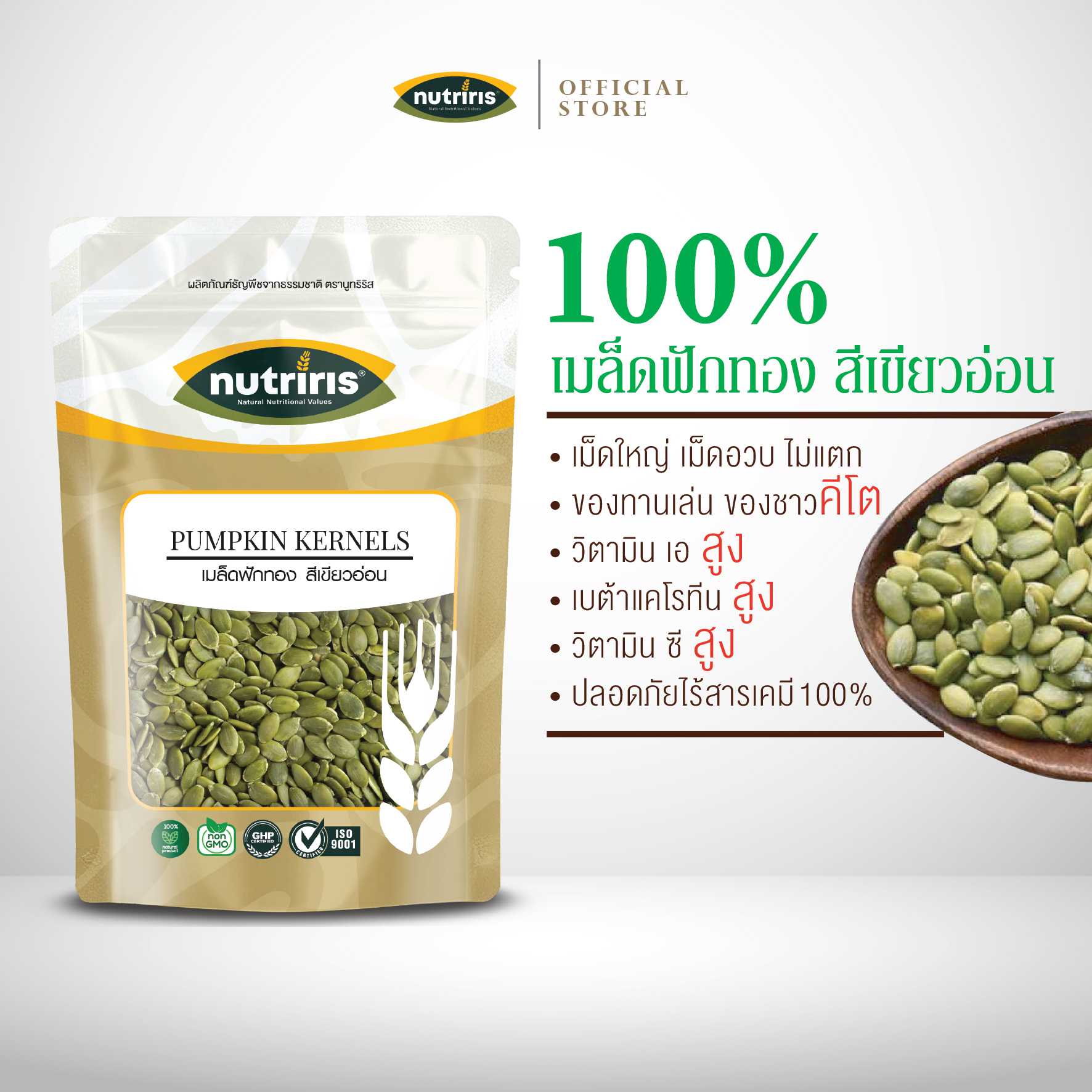 NUTRIRIS เมล็ดฟักทอง สีอ่อน 300 กรัม กะเทาะเปลือก มีอย. เม็ดใหญ่ ไม่แตก ไม่หัก  (Pumpkin Kernels)