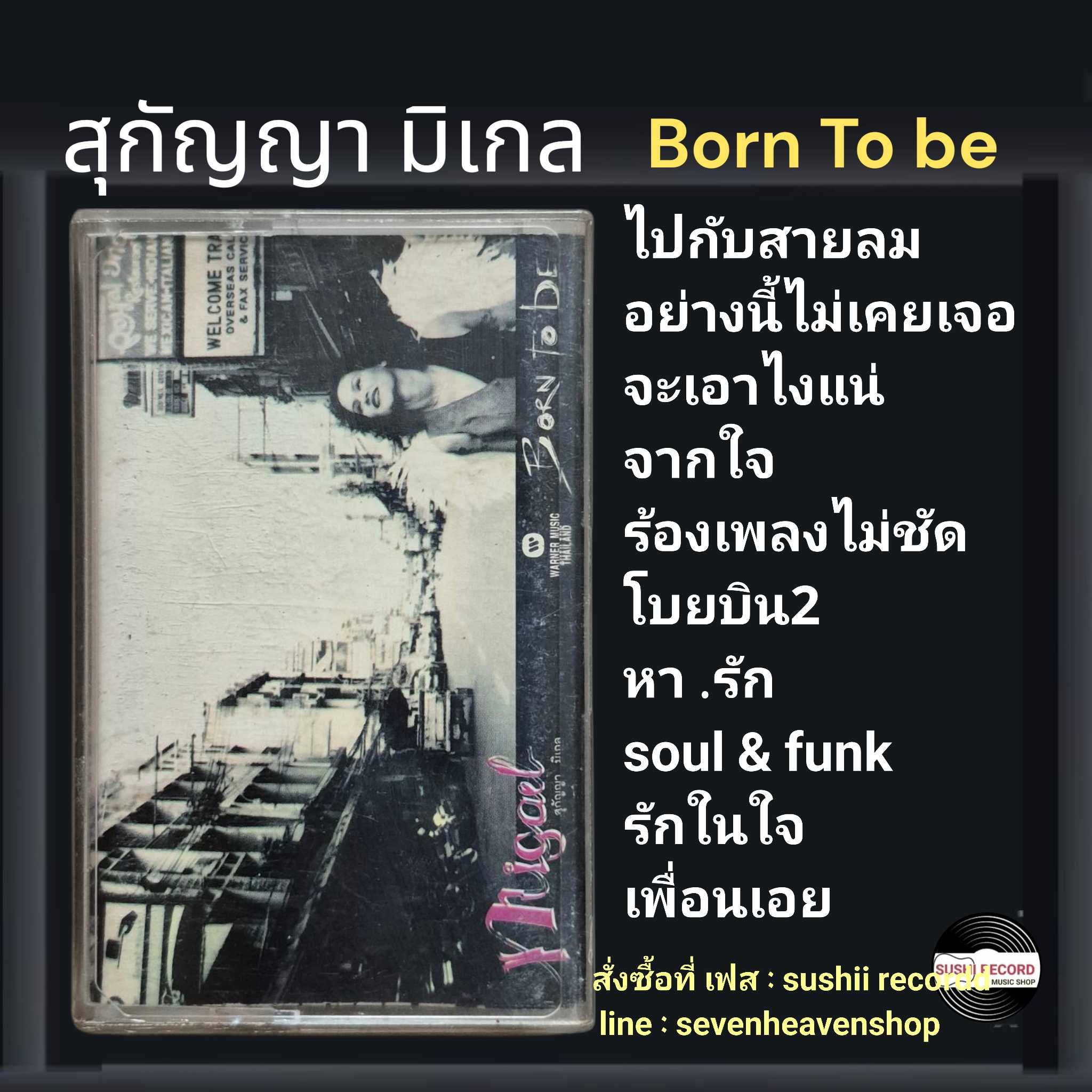 □มือ2  สุกัญญา มิเกล เทปเพลง  □ อัลบั้ม Born to be (ลิขสิทธิ์แท้ - แนว rock) .