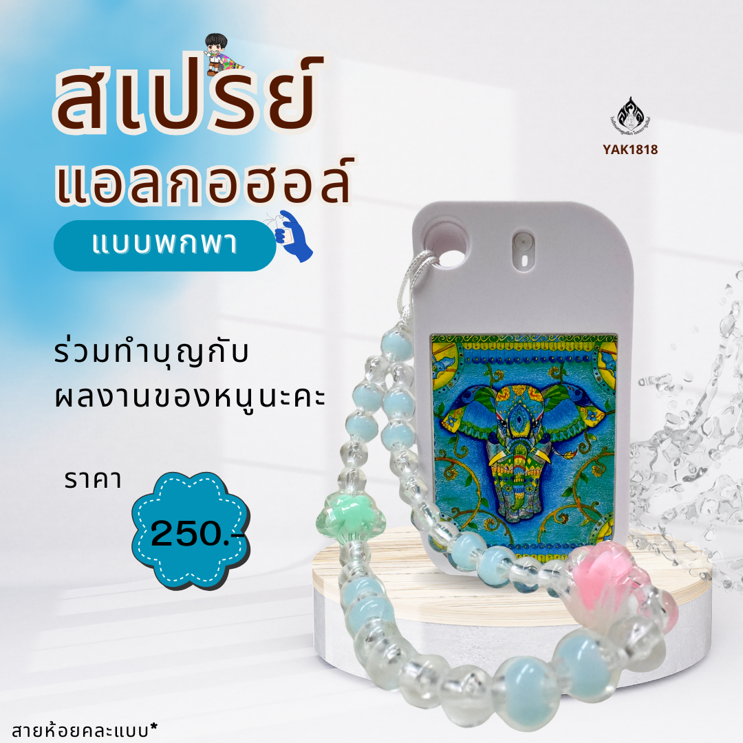 สเปรย์แอลกอฮอล์ ลายสยามไอยรา
