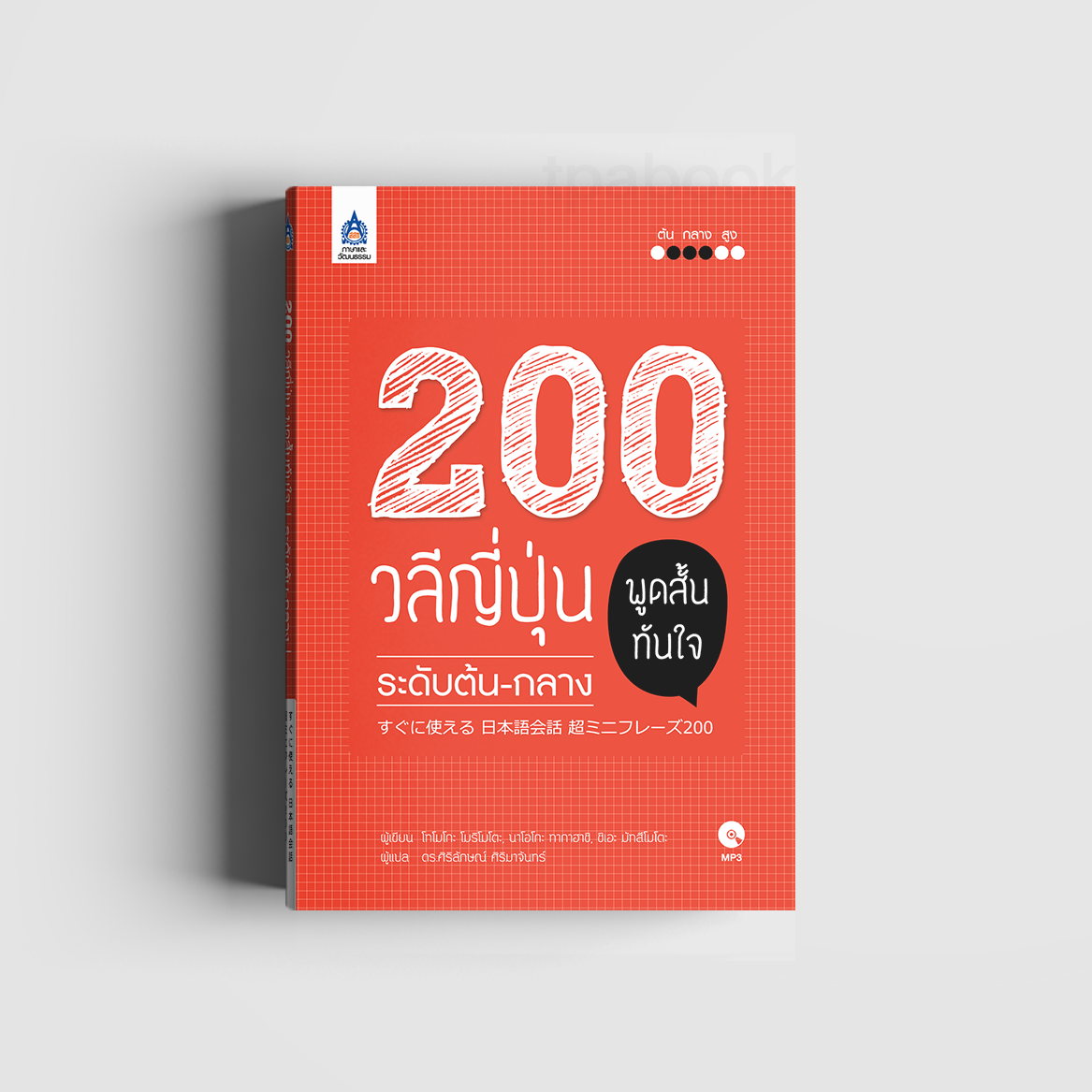 200 วลีญี่ปุ่น พูดสั้นทันใจ ระดับต้น-กลาง (ภาษาญี่ปุ่น)