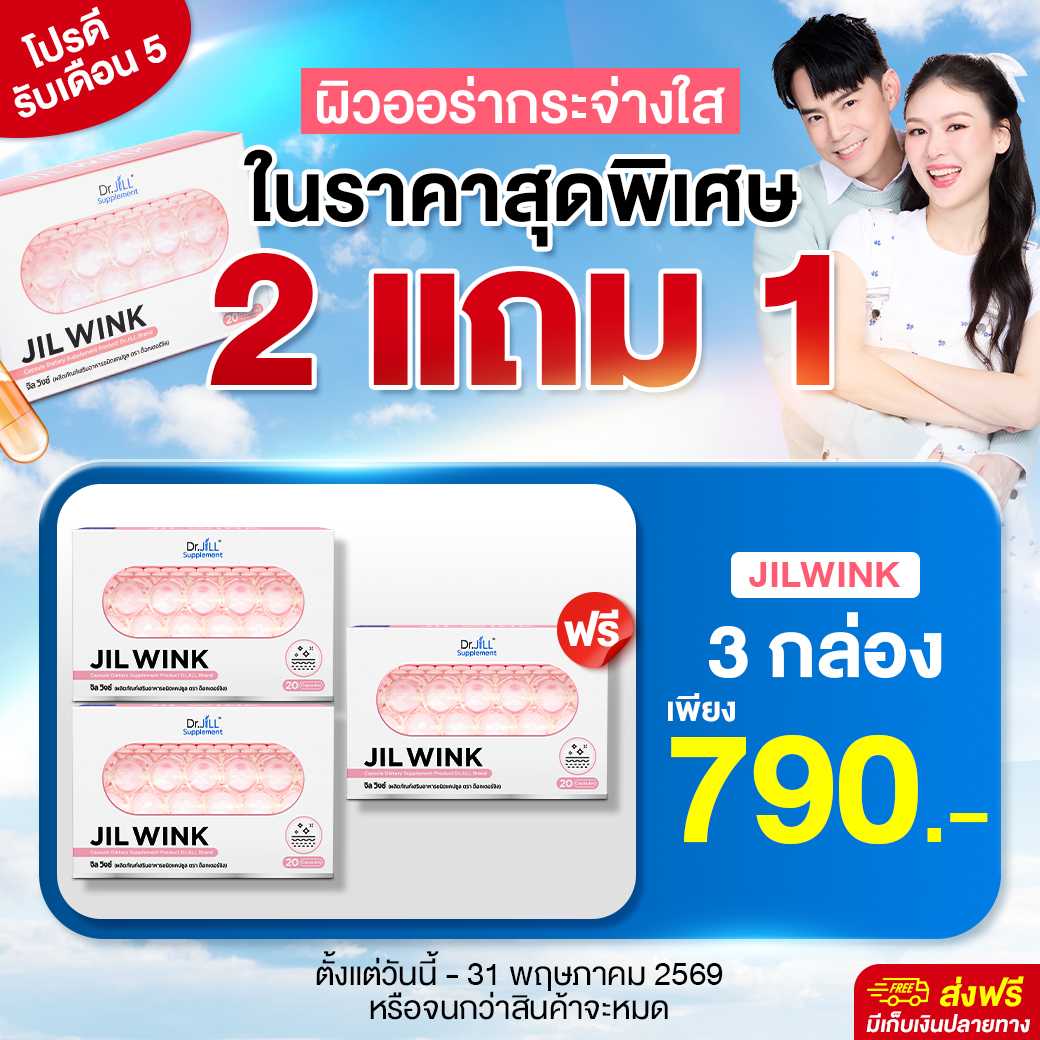 [ 2 แถม 1 ] JILWINK  ผลิตภัณฑ์อาหารเสริม บำรุงผิวจาก Dr.JiLL ลดเลือนริ้วรอย เพื่อผิวอ่อนเยาว์