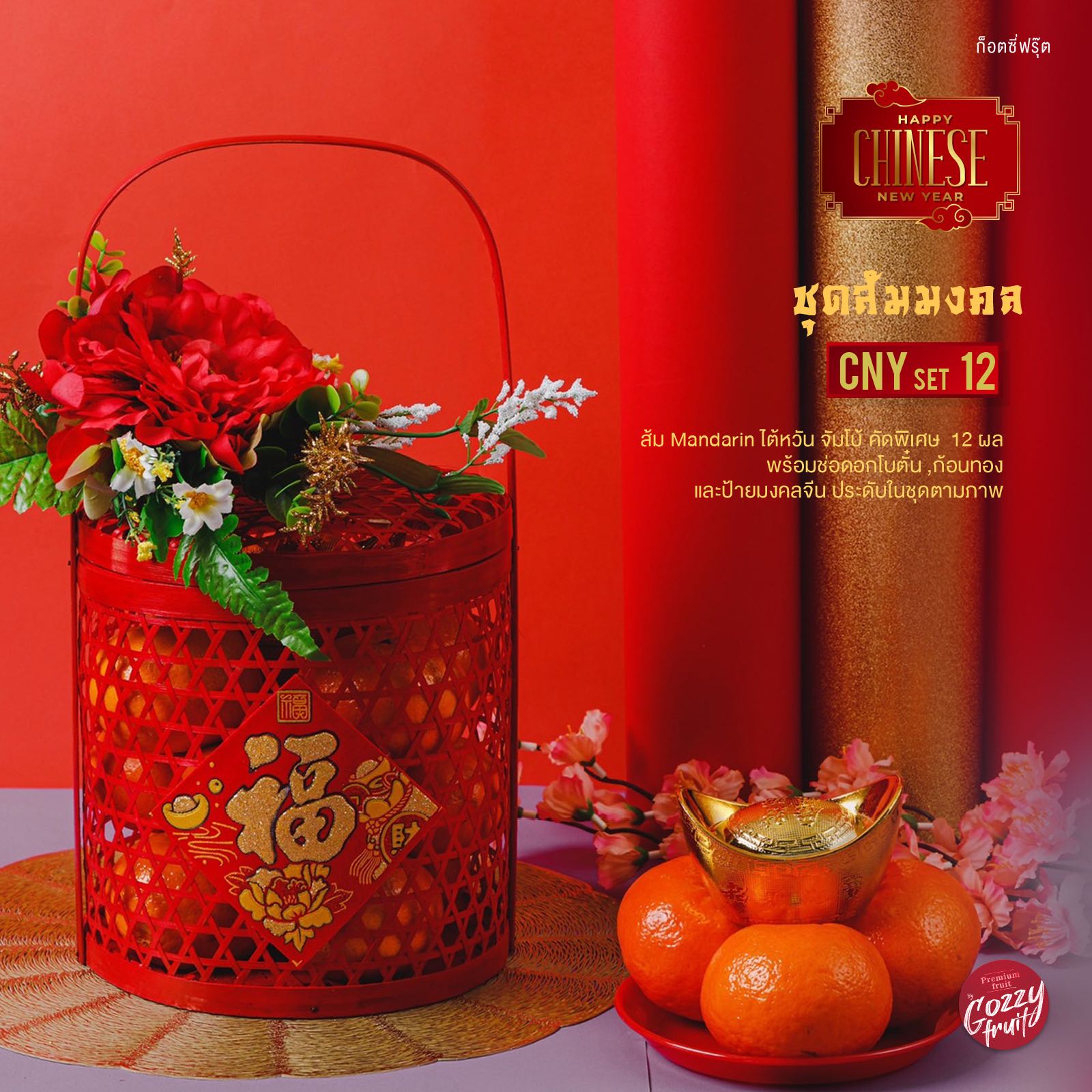 ชุดส้มมงคล CNY set  12 (ส้ม 12 ผล) ตรุษจีน
