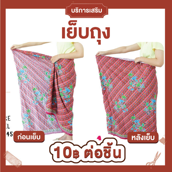 บริการเสริม - เย็บถุงด้วยด้ายสีดำ(ต่อชิ้น)