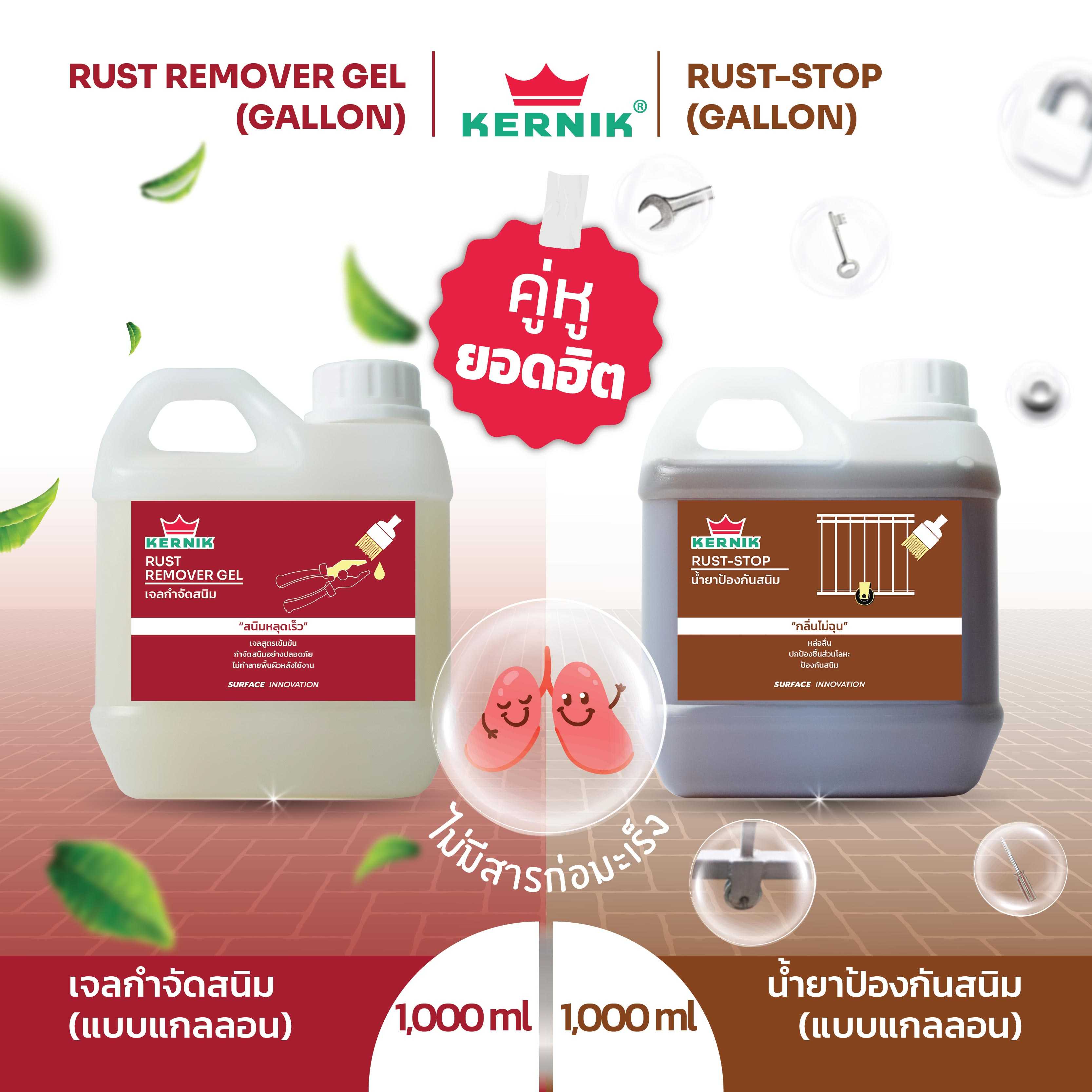 เคอร์นิค เจลกำจัดสนิม และ น้ำยาป้องกันสนิม ขนาดแกลลอนแพ็คคู่ Rust Remover Gel&Rust Stop Pax 2gallons