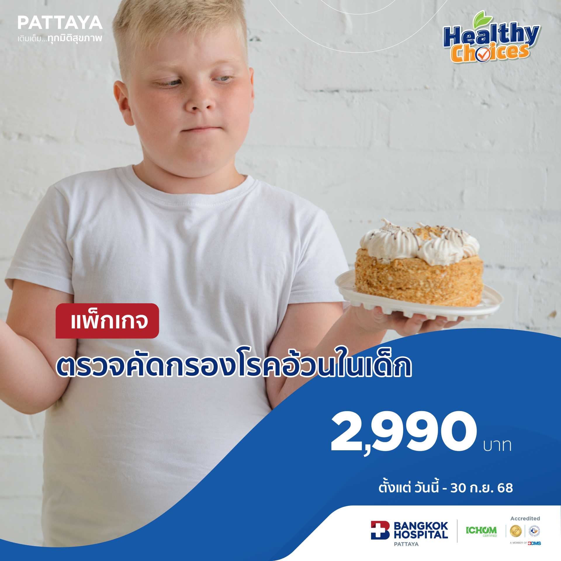 ตรวจคัดกรองโรคอ้วนในเด็ก