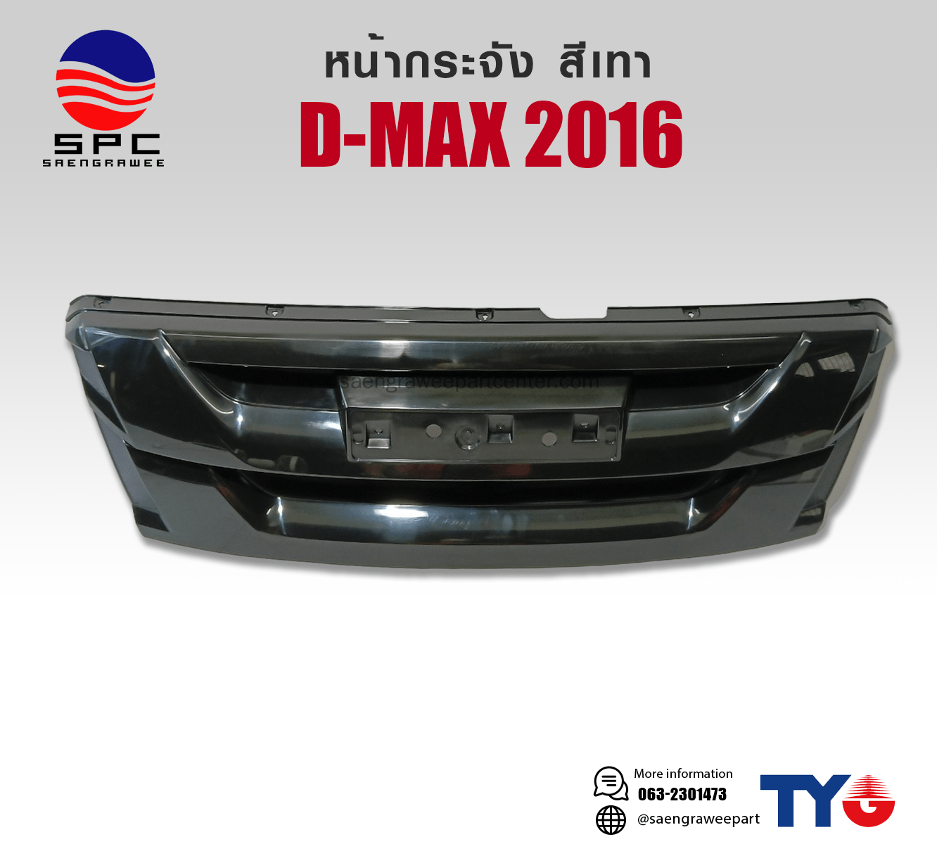 หน้ากระจัง ISUZU D-MAX ปี 2016 สีเทา