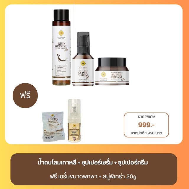 ซุปเปอร์เซรั่ม+ซุปเปอร์ครีม+น้ำตบโสมเกาหลี ฟรีสบู่พิเทร่า20g