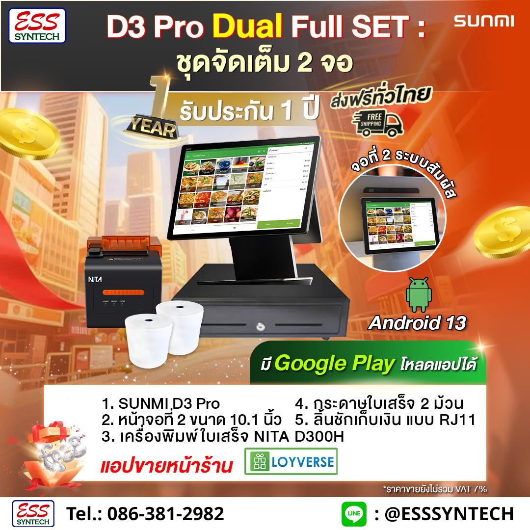 🧡รุ่นใหม่ 𝙉𝙀𝙒!🧡  ✨ SUNMI D3 Pro Dual Full SET : ชุดจัดเต็ม 2 จอ ฟรีแอปขายหน้าร้าน ประกัน 1 ปี ✨