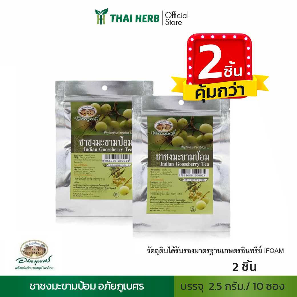 🧡2ชิ้นคุ้มกว่า🧡ชาชงมะขามป้อม อภัยภูเบศร