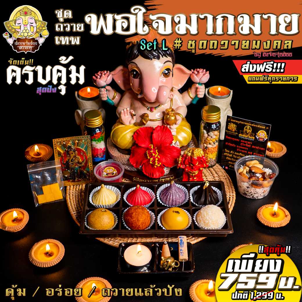 !!ส่งฟรี 🎁 Set บูชาเทพ ชุดถวายเทพพอใจ Set L สุดคุ้ม ของถวายครบครัน พร้อมองค์พระพิฆเนศ !! [2021] 🎁