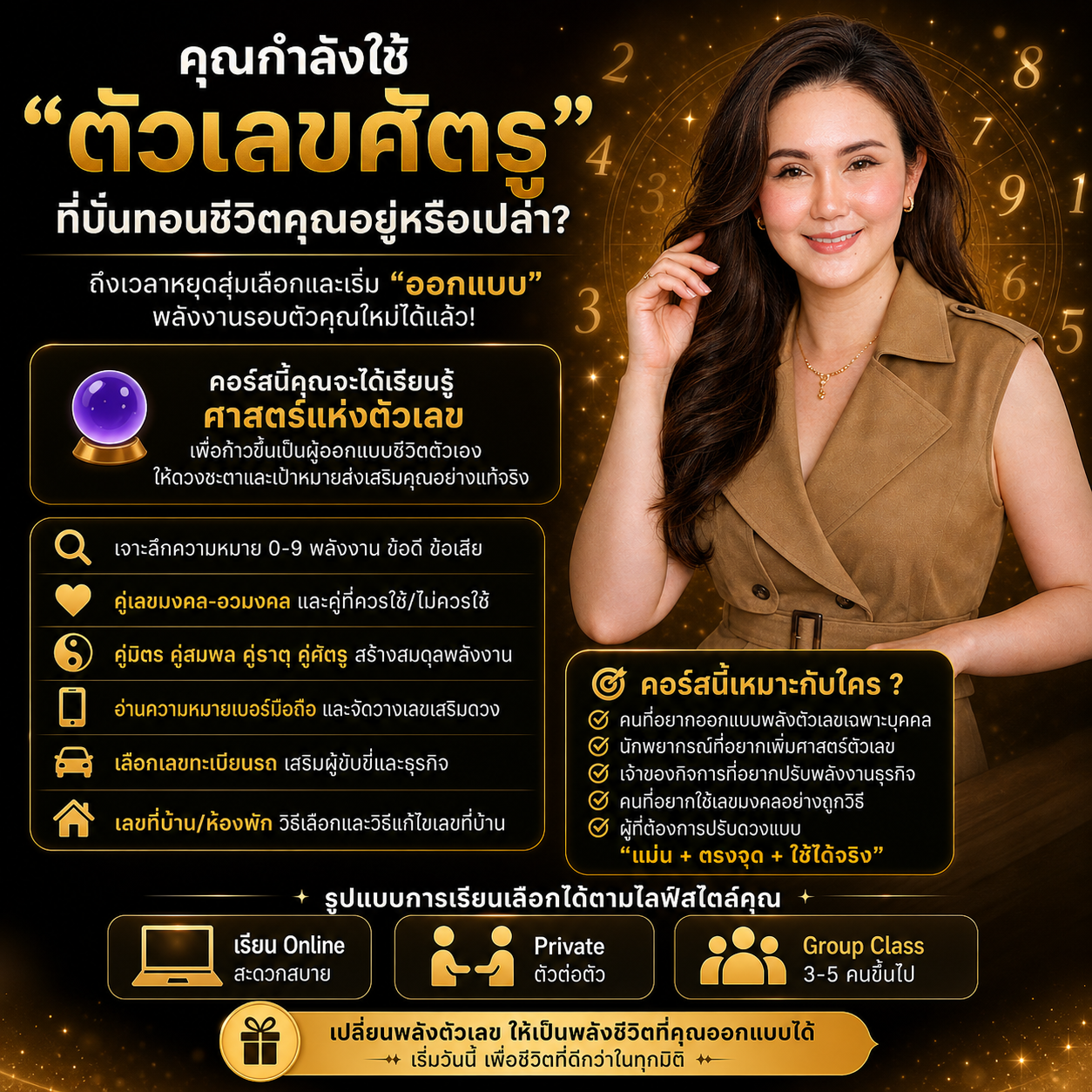 คอร์ส มหัศจรรย์แห่งตัวเลข (ออกแบบเบอร์โทร ตัวเลขมงคล )