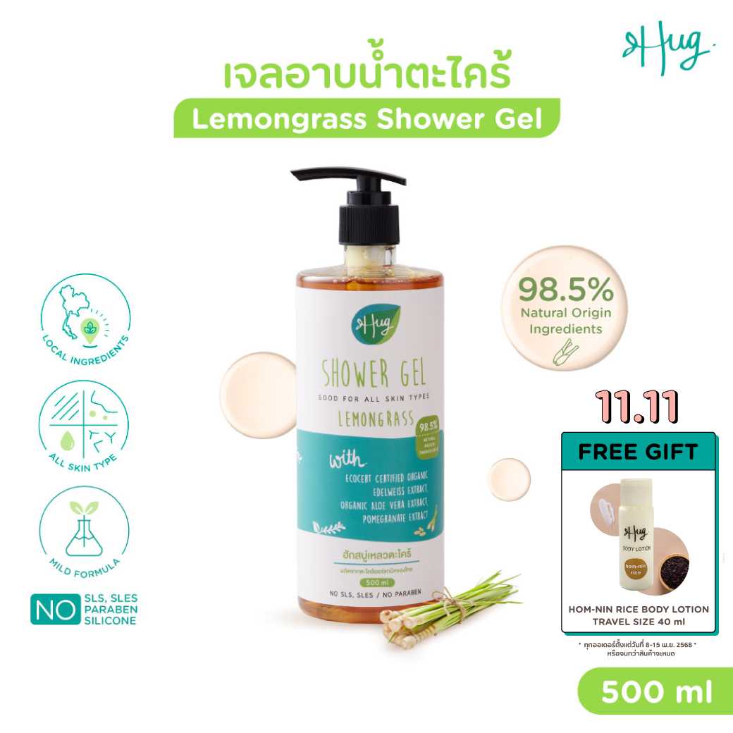 HUG : Shower Gel Lemongrass [เจลอาบน้ำตะไคร้]