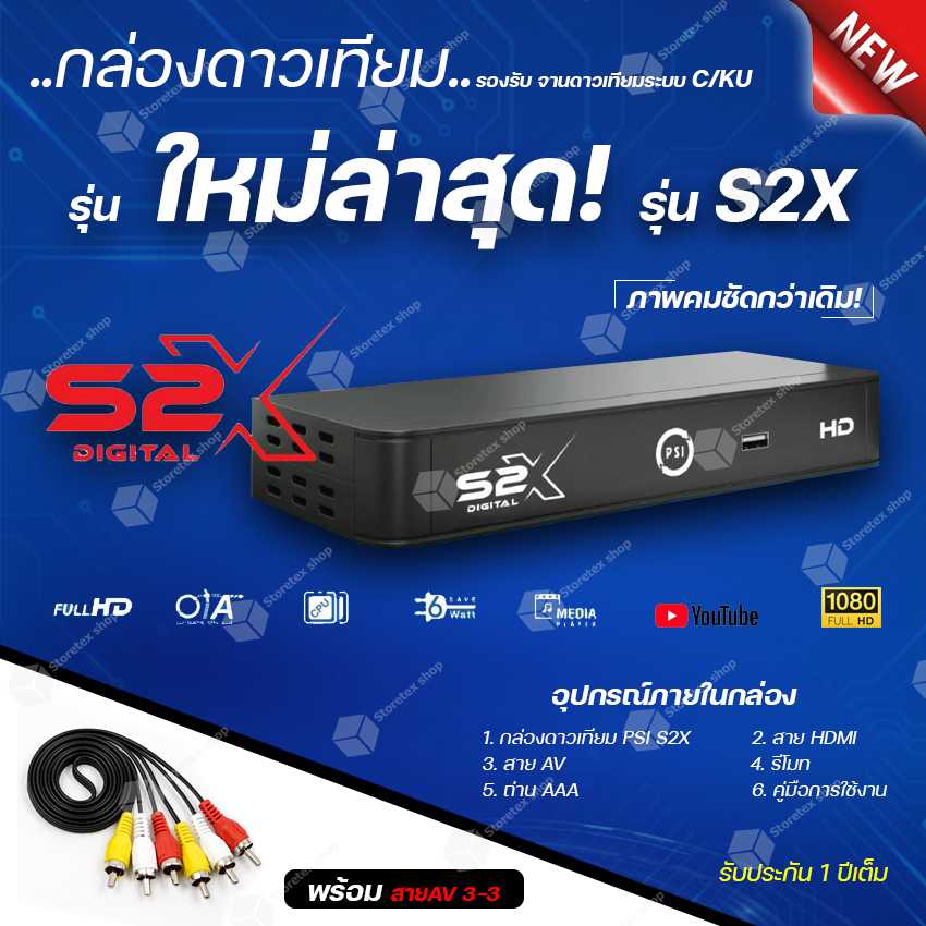 รุ่นใหม่ล่าสุด!! กล่องรับสัญญาณดาวเทียม PSI S2X HD พร้อมสาย AV 3in-3out