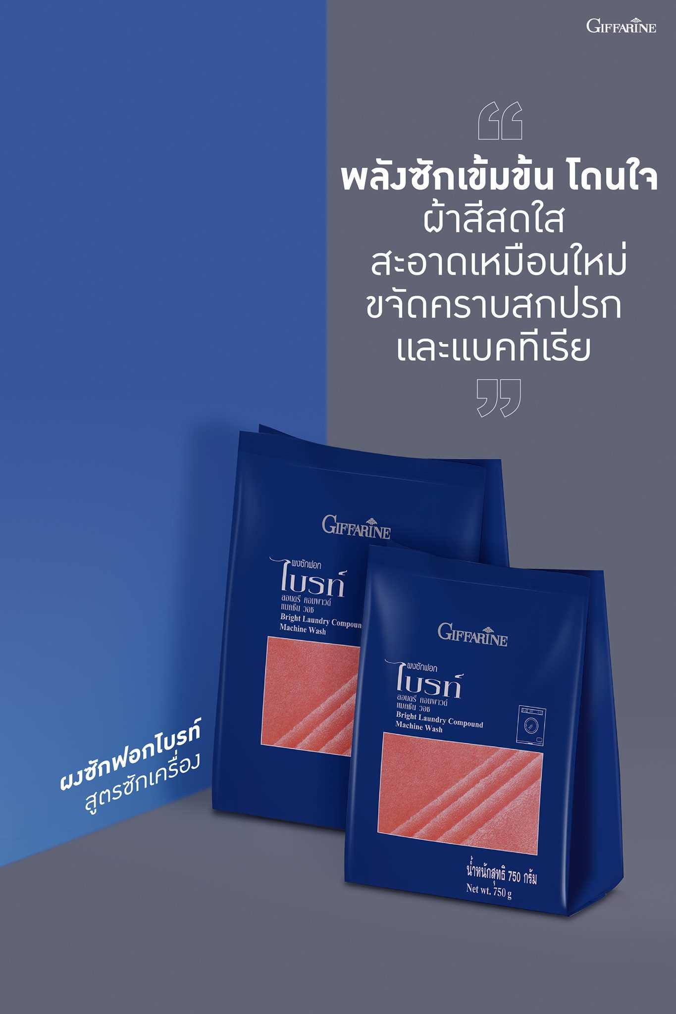ผงซักฟอกไบรท์ สูตรซักเครื่อง ผงซักฟอก