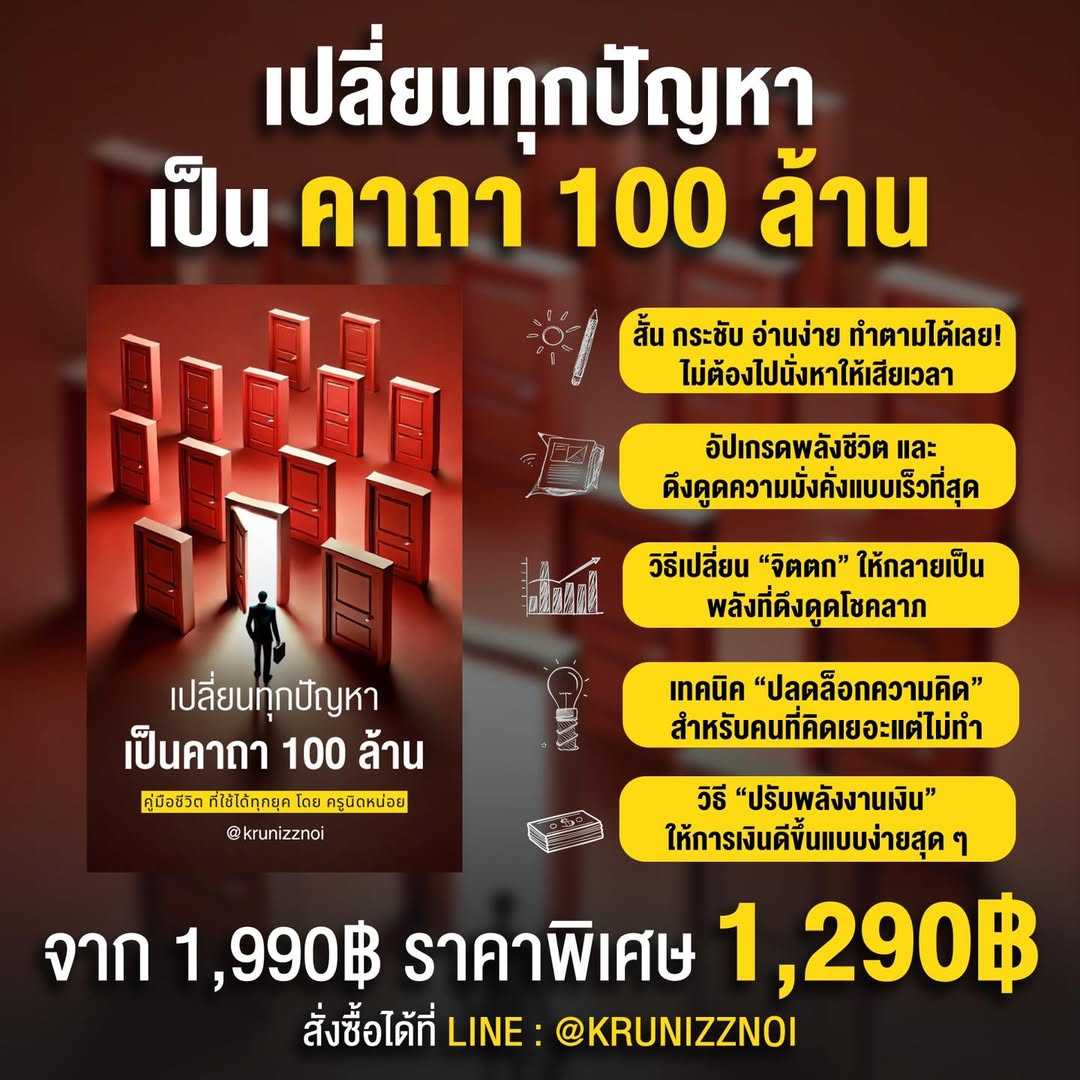 คู่มือชีวิต “เปลี่ยนทุกปัญหา เป็นคาถา 100 ล้าน”