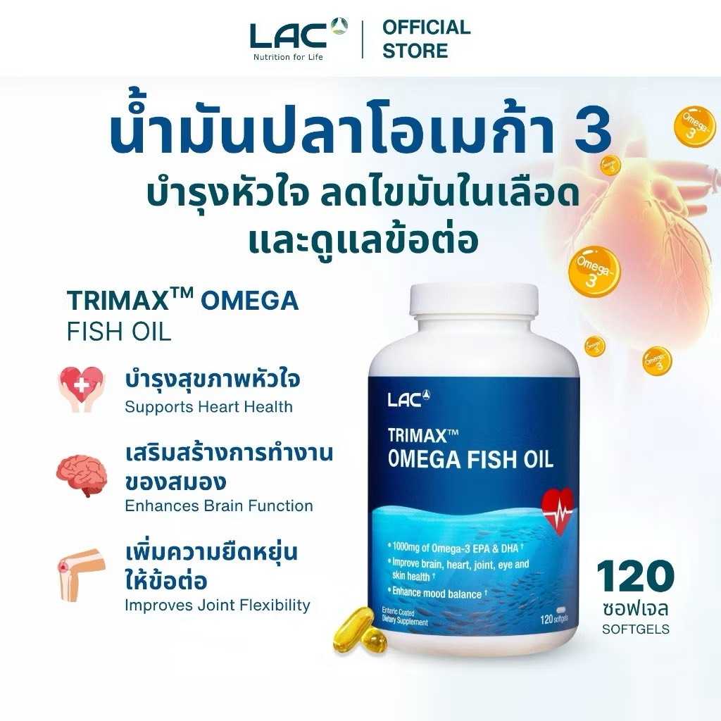 LAC OMEGAS AND FISH OIL - Trimax Omega Fish Oil  น้ำมันปลาเข้มข้นจากปลาทะเล