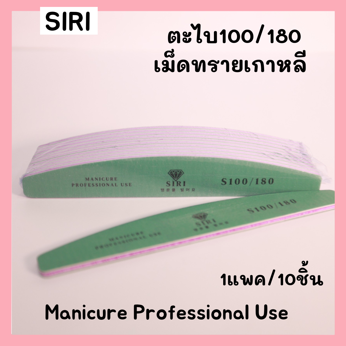 ✨เนรมิตเล็บสวย✨ตะไบแบรนด์SIRI คุณภาพดี ทรายนำเข้าจากเกาหลี ทรงครึ่งวงกลมยอดนิยม