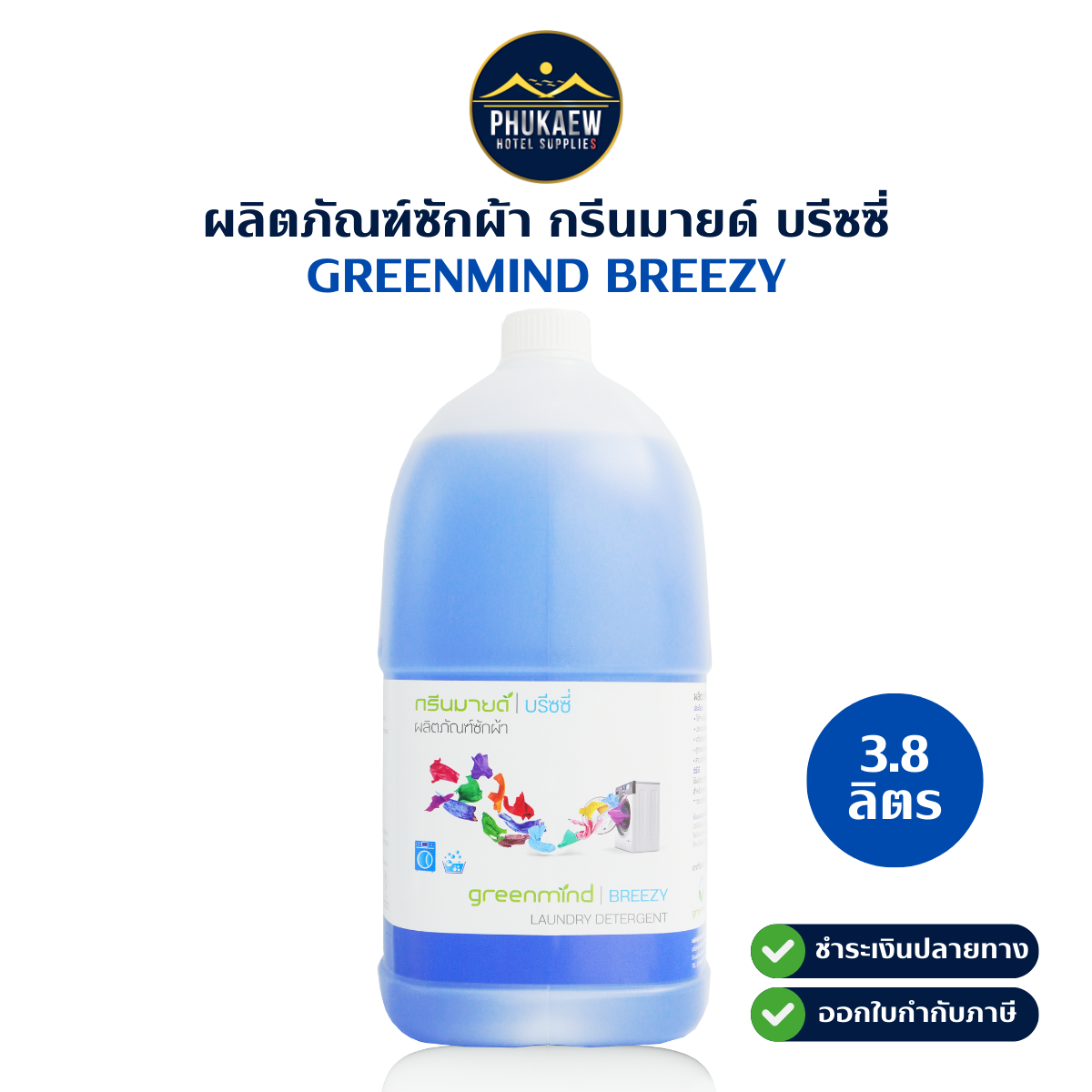 ผลิตภัณฑ์ซักผ้า กรีนมายด์ บรีซซี่ กลิ่นฟลอรัล โรมานซ์ 1 แกลลอน 3.8 ลิตร