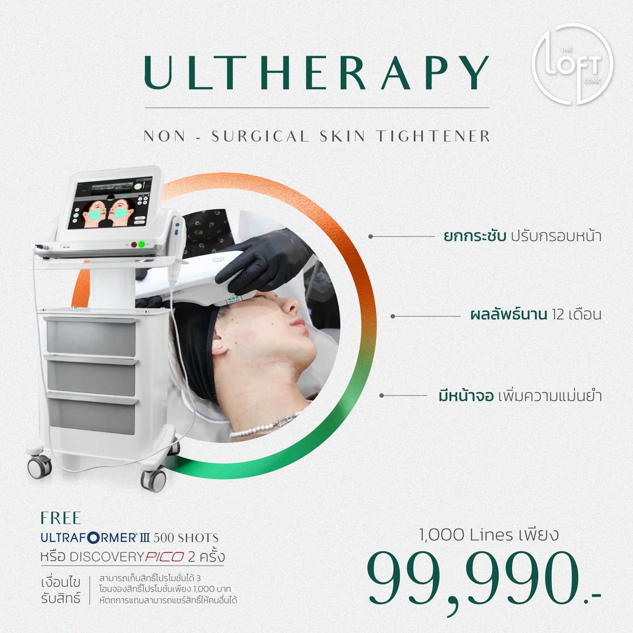 Ultherapy (1000 Line แถม UF III 500 Shots หรือ Discovery Pico 2 ครั้ง)
