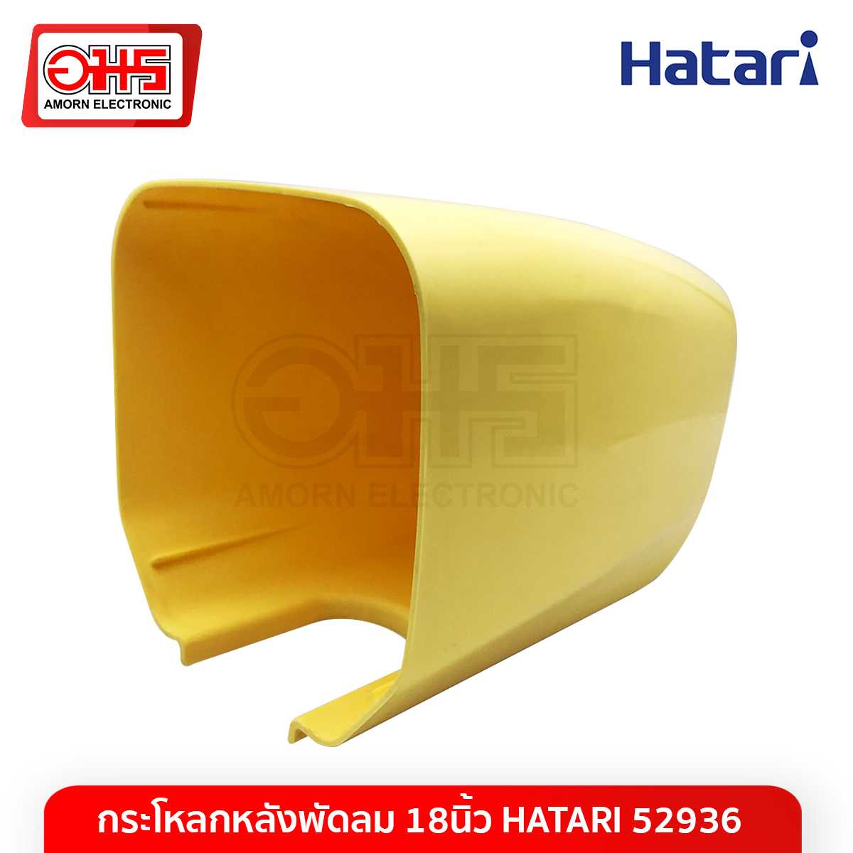 อะไหล่พัดลม กระโหลกหลังพัดลม 18นิ้ว HATARI 52936