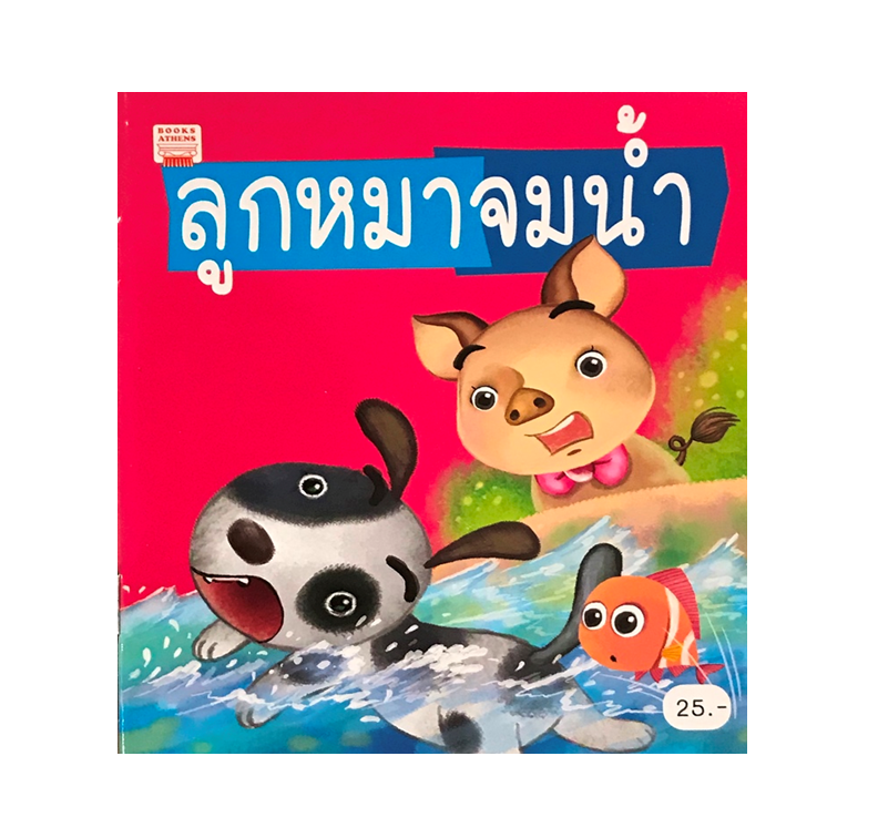 นิทานคำกลอน : ลูกหมาจมน้ำ