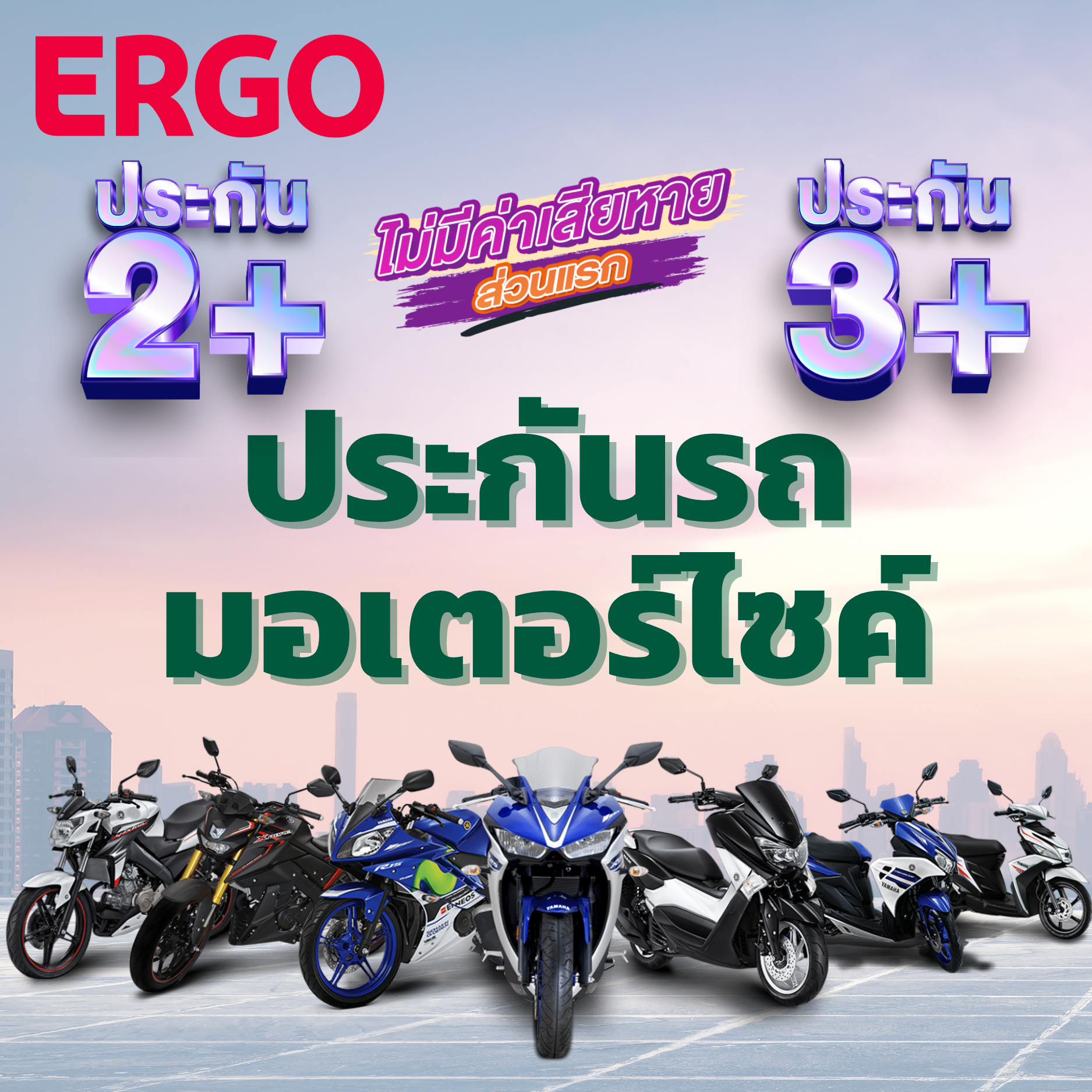 ประกันมอเตอร์ไซค์ ชั้น 2+ 3+ จากเออร์โกประกันภัย บิ๊กไบค์ และรถธรรมดา ซ่อมเขา ซ่อมเรา รถหายไฟไหม้