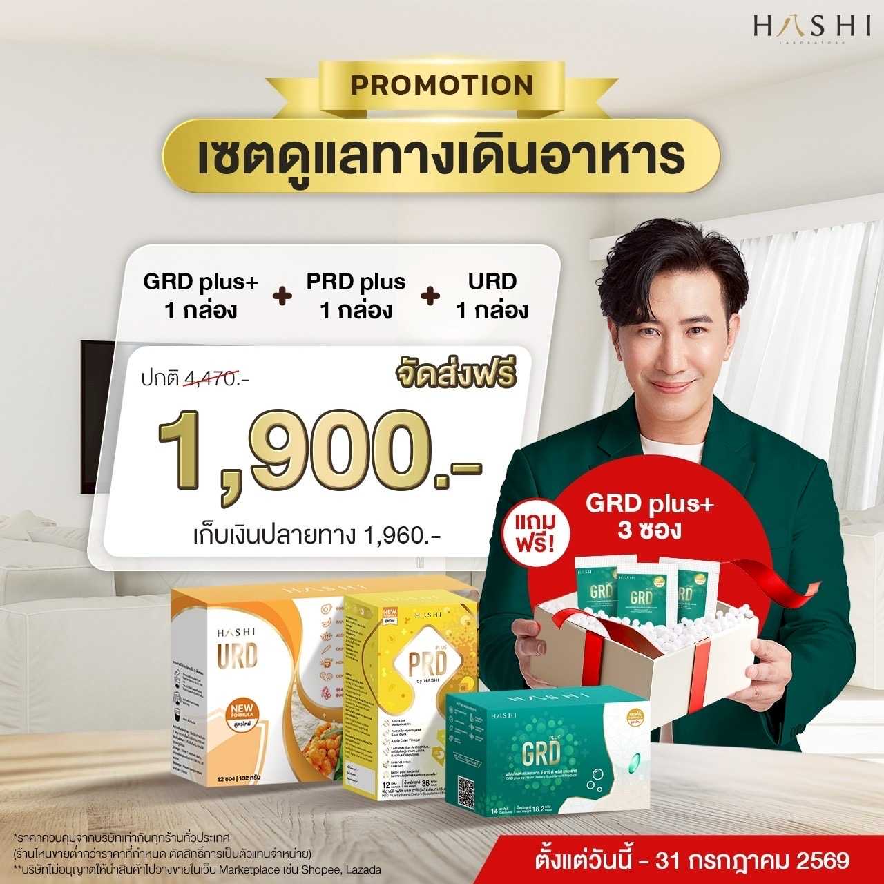 GRD1+URD1+PRD1 แถมฟรี GRD 3 ซอง  1,900.-