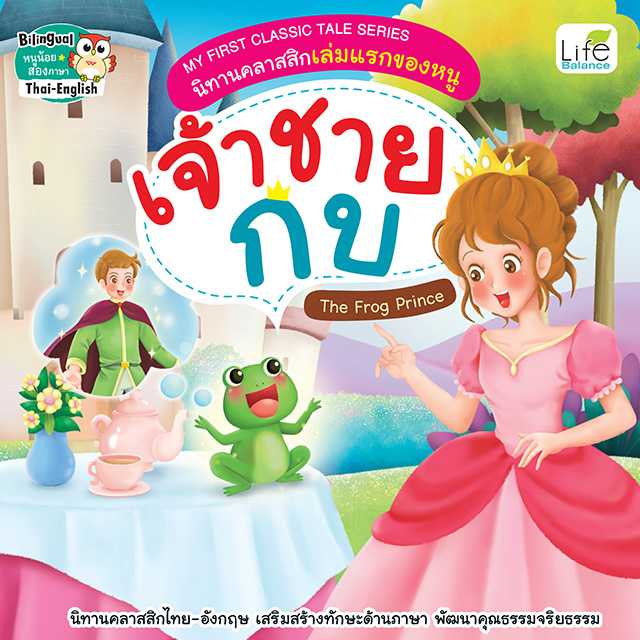 (INSPAL) หนังสือ My First Classic Tale Series นิทานคลาสสิกเล่มแรกของหนู เจ้าชายกบ 9786163814982