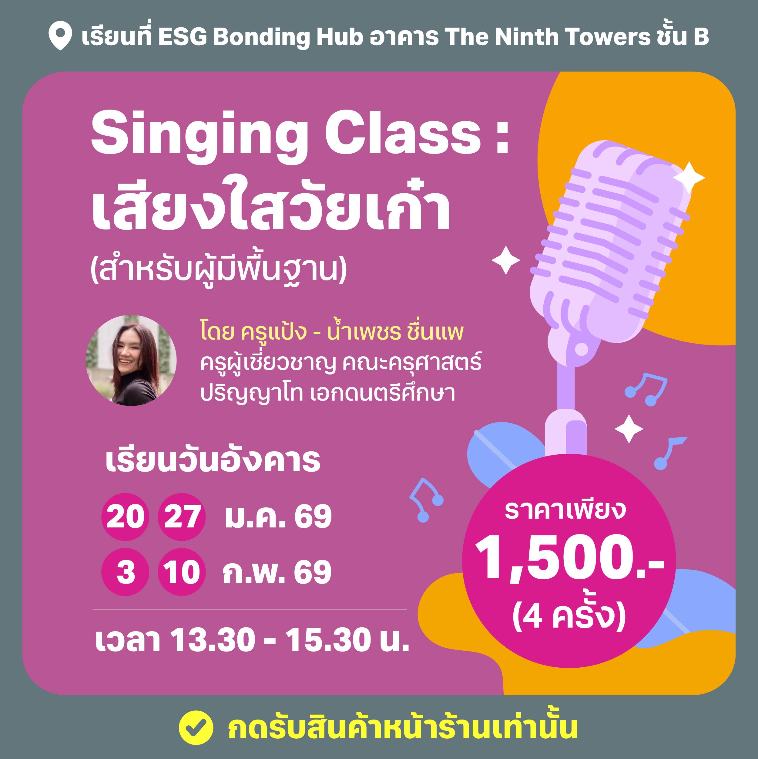 คอร์สสอนร้องเพลง Singing Class เสียงใสวัยเก๋า (สำหรับผู้มีพื้นฐาน) (Onsite) - Jan. 2026