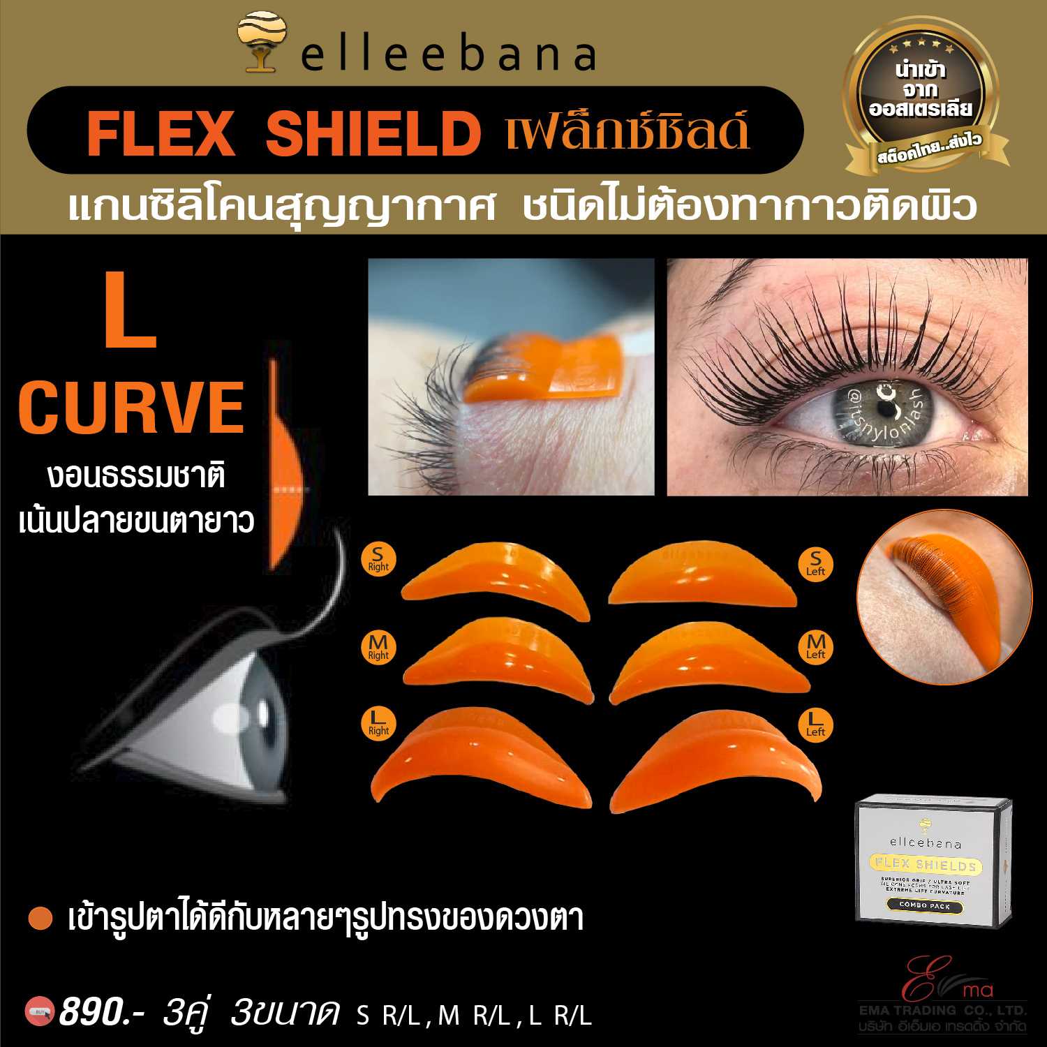 Elleebana Flex Shields แกนซิลิโคนดัดขนตา ชนิดไม่ต้องทางกาวติดผิว นิ่มพิเศษ