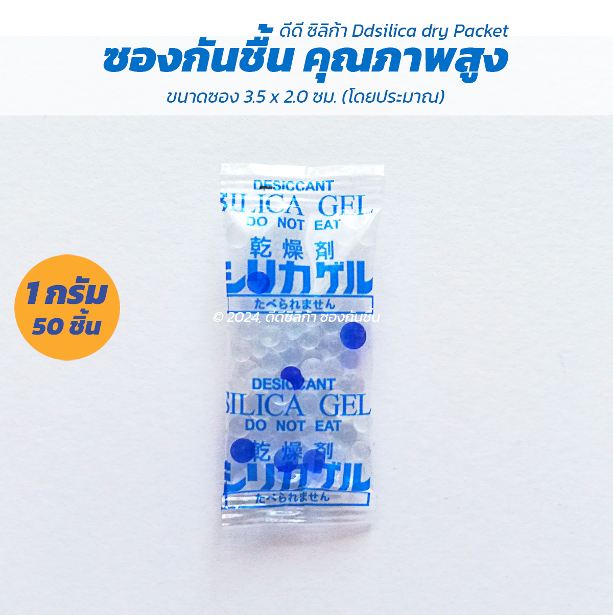 ซองกันชื้น 1 กรัม X 50 ชิ้น/ 1 แพค ฟู๊ดเกรด, สารกันความชื้น,ซิลิก้าเจล, desiccant, silica gel