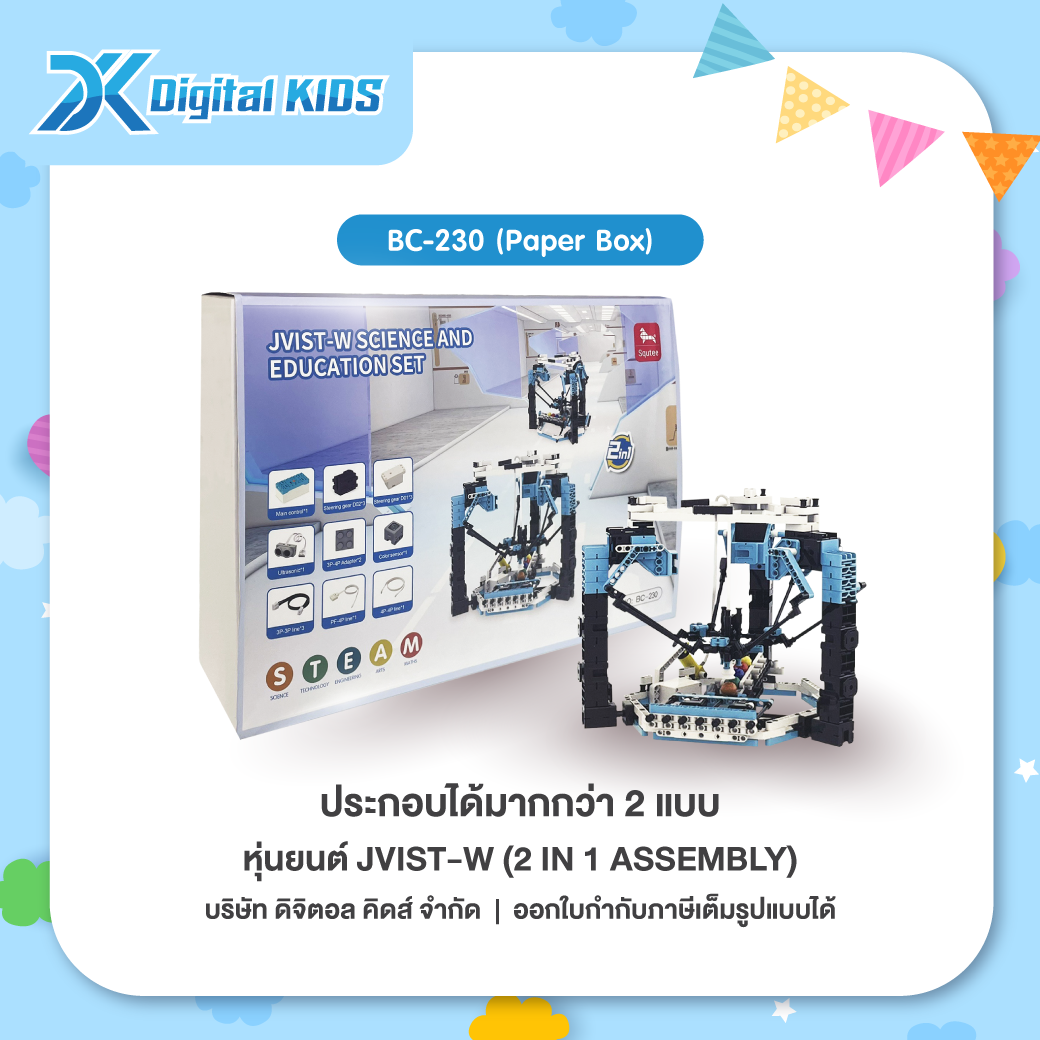 คอร์สเรียนหุ่นยนต์ออนไลน์ 1 ชม.แถมฟรีหุ่นยนต์ STEAM Education Jvist-W 2 IN 1 Assembly (Paper Box)
