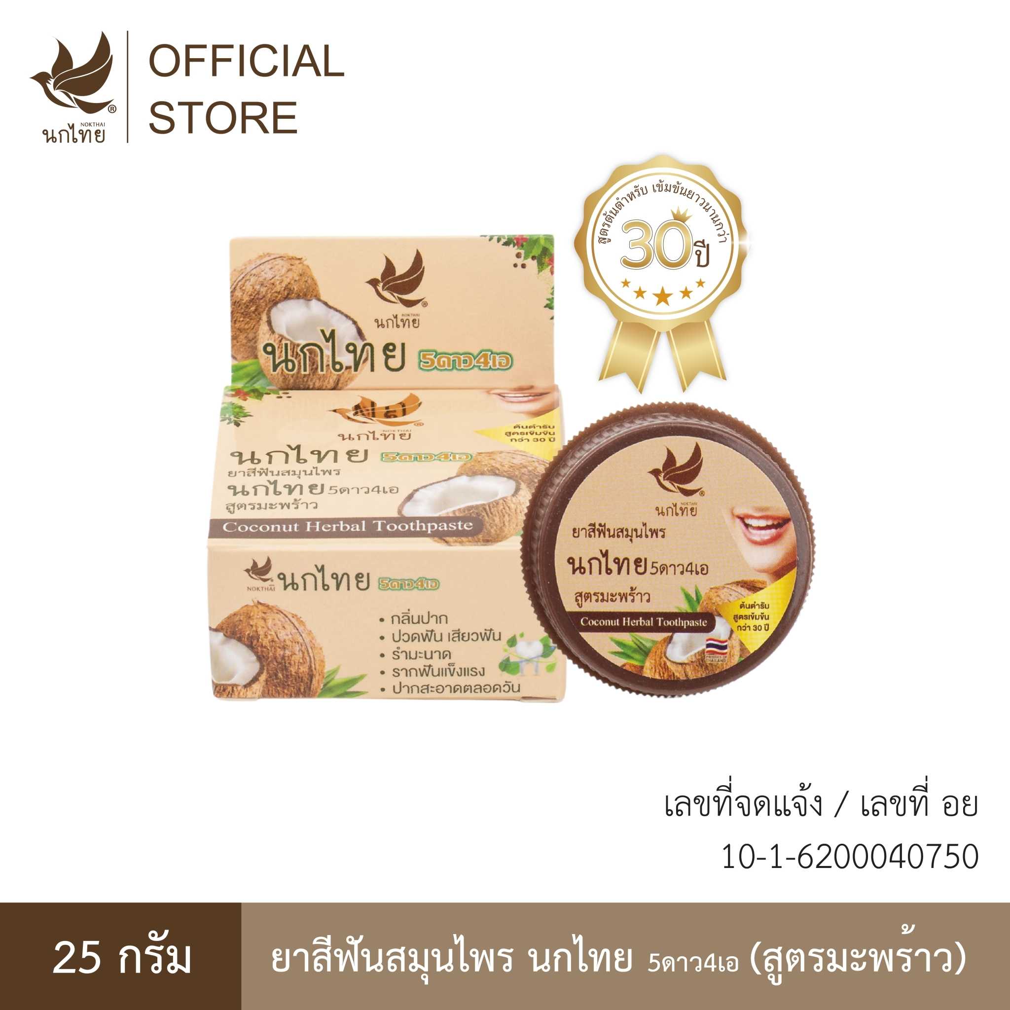 นกไทย 5ดาว4เอ - ยาสีฟัน สมุนไพร - 25กรัม - สูตรมะพร้าว (แถมยาสีฟัน 5 กรัม 2  ตลับ)