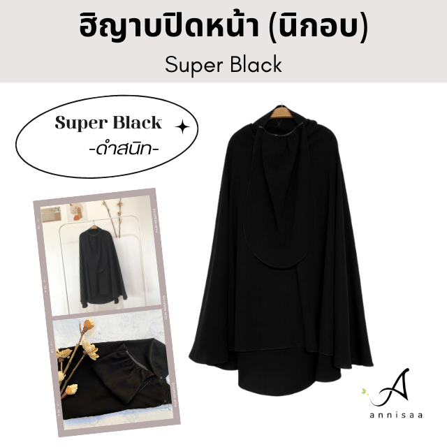 ฮิญาบปิดหน้า l นิกอบ ทรงกลมกุ๊กไก่  𝙎𝙪𝙥𝙚𝙧 𝘽𝙡𝙖𝙘𝙠 สีดำสนิท กระดุมข้างละ 2 จุด 𝑺𝒊𝒛𝒆 𝙈/𝙇