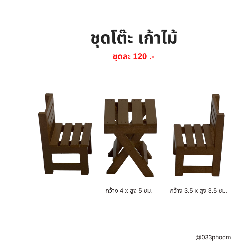 ชุดโต๊ะ เก้าอี้ จิ๋ว ของตกแต่ง