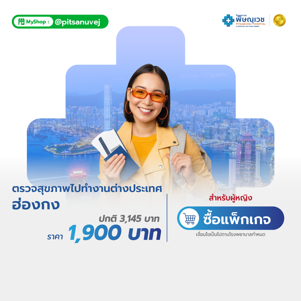 แพ็กเกจตรวจสุขภาพทำงานประเทศฮ่องกง สำหรับผู้หญิง