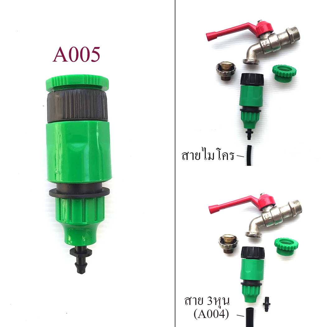 A005 ชุดต่อก๊อกแบบสวมเร็ว ต่อเกลียว 4 หรือ 6 หุน เข้ากับสายไมโคร 4/7,5/7 หรือสาย 3 หุน รดน้ำต้นไม้